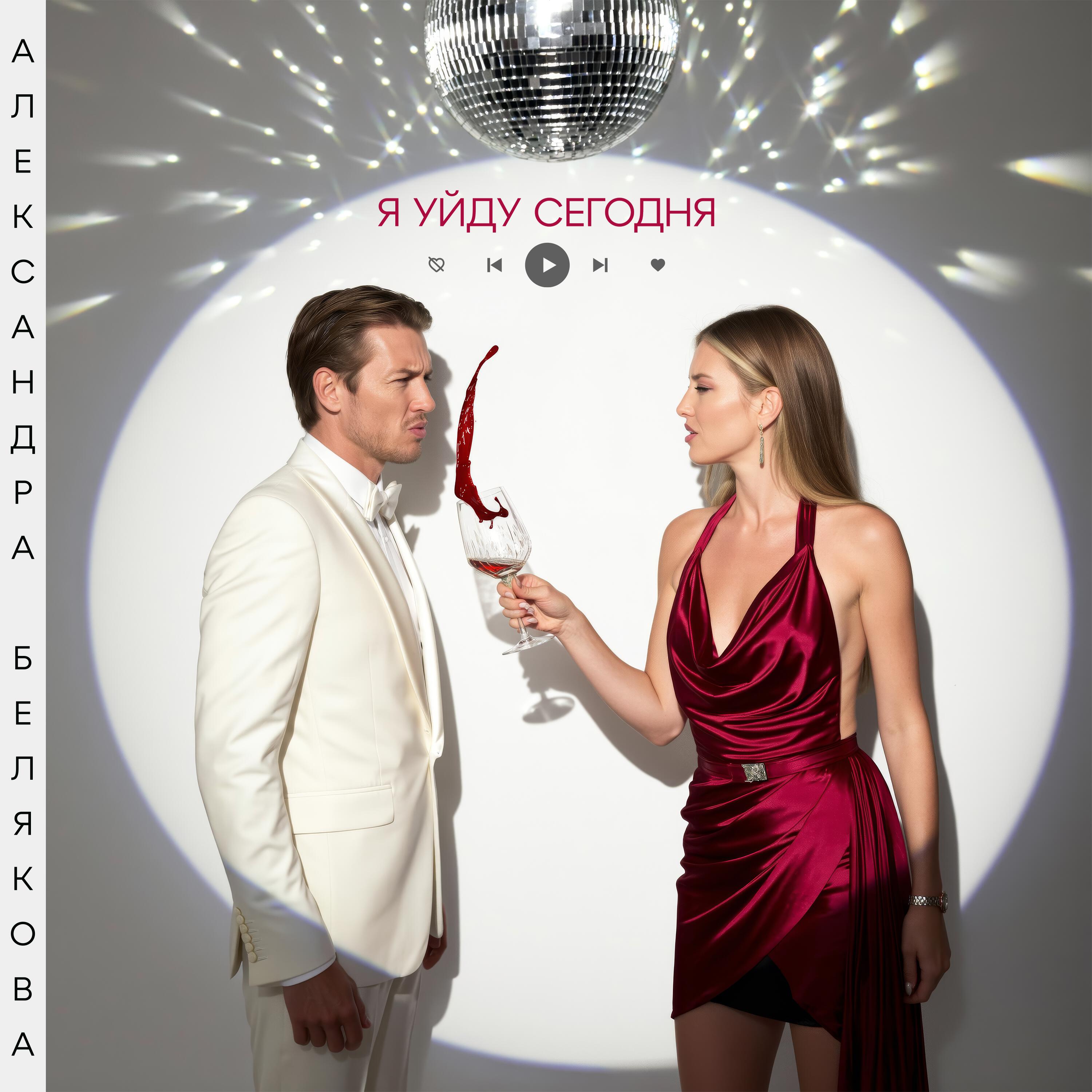 Релиз Я уйду сегодня