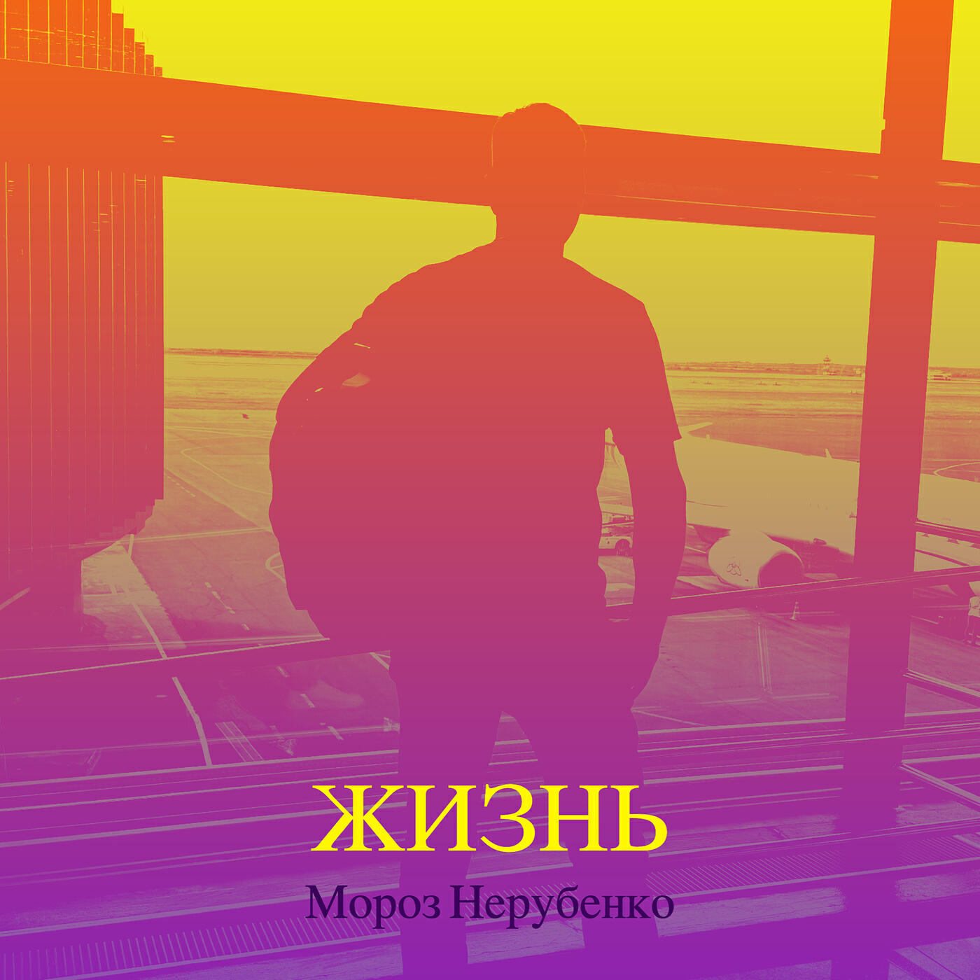 Релиз Жизнь