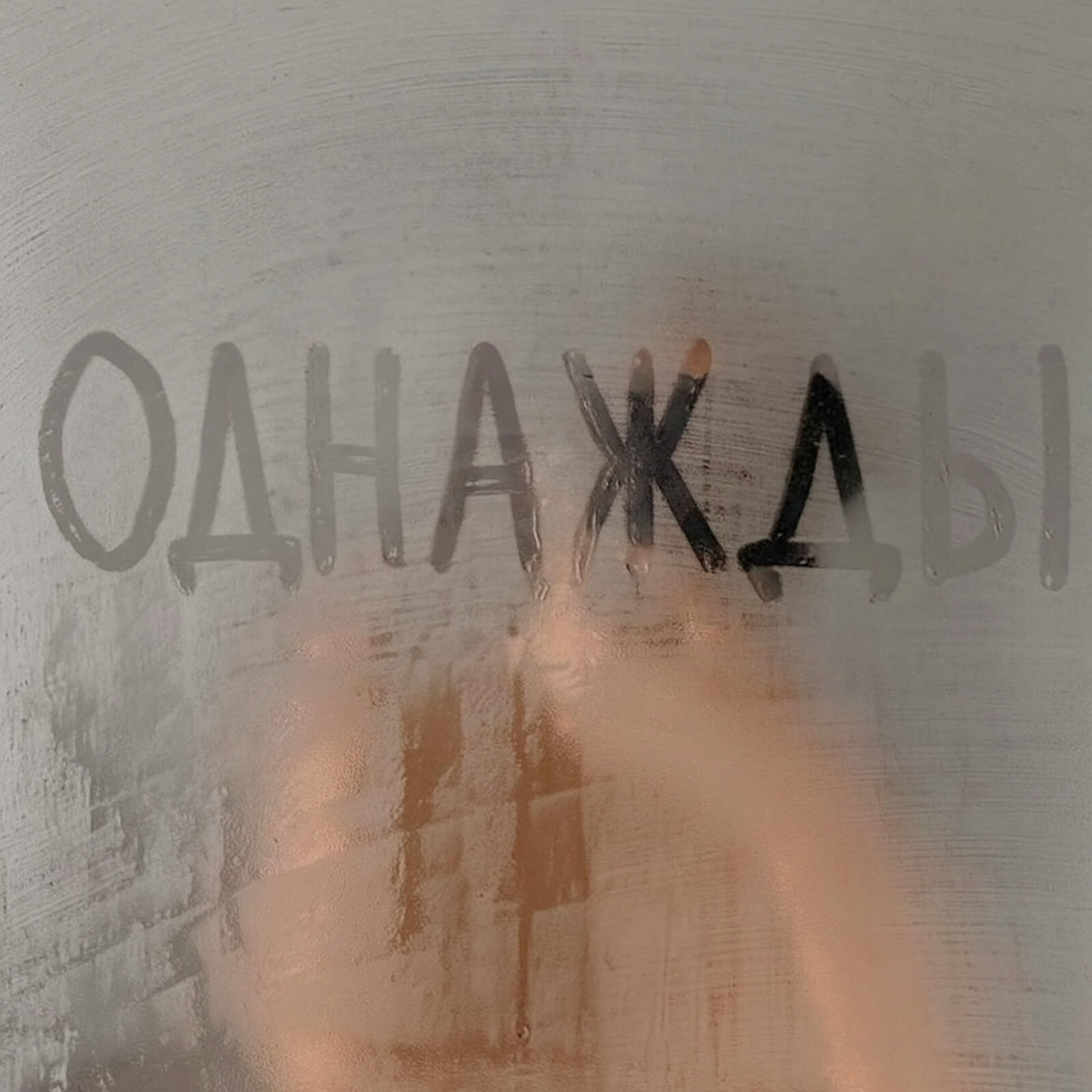 Релиз Однажды