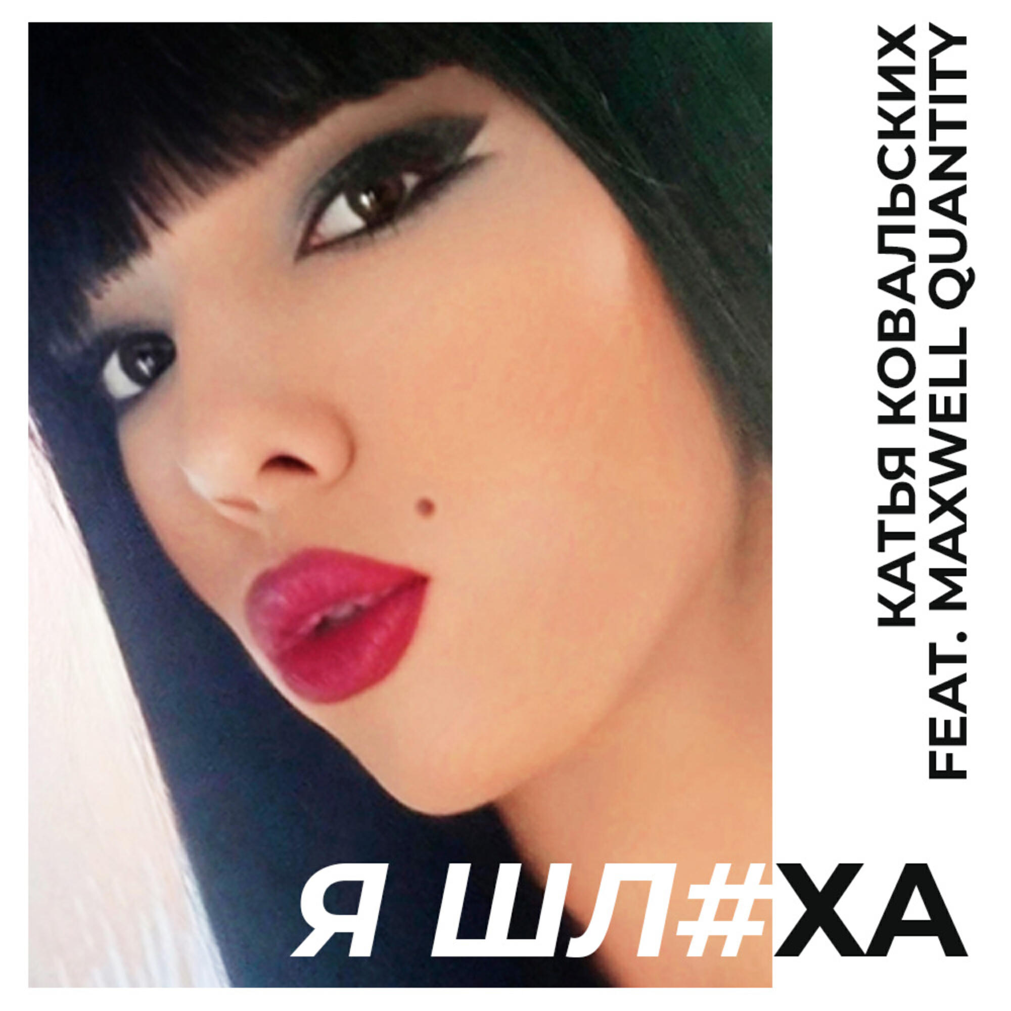 Катья Ковальских