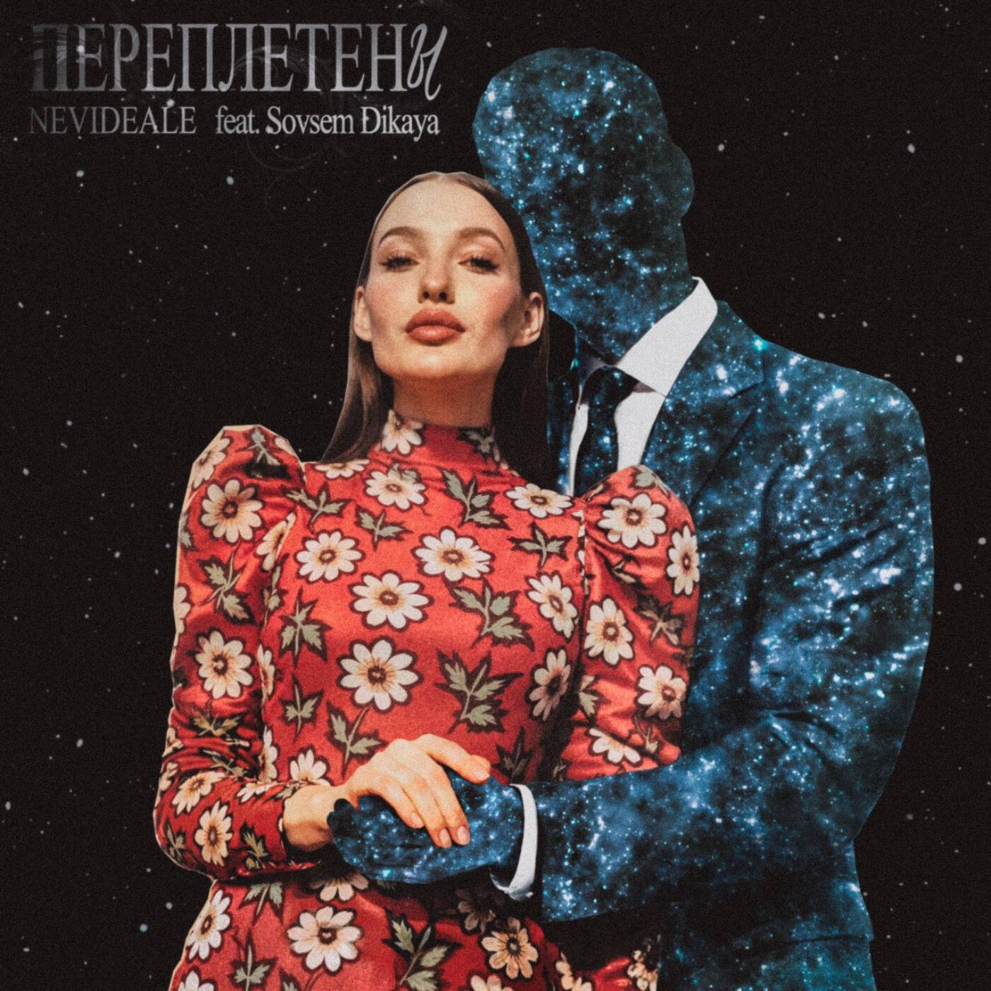 Релиз Переплетены