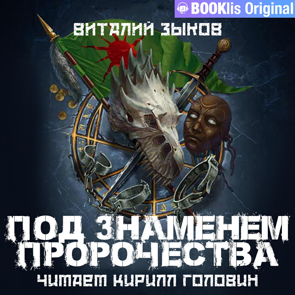 Книга Под знаменем пророчества