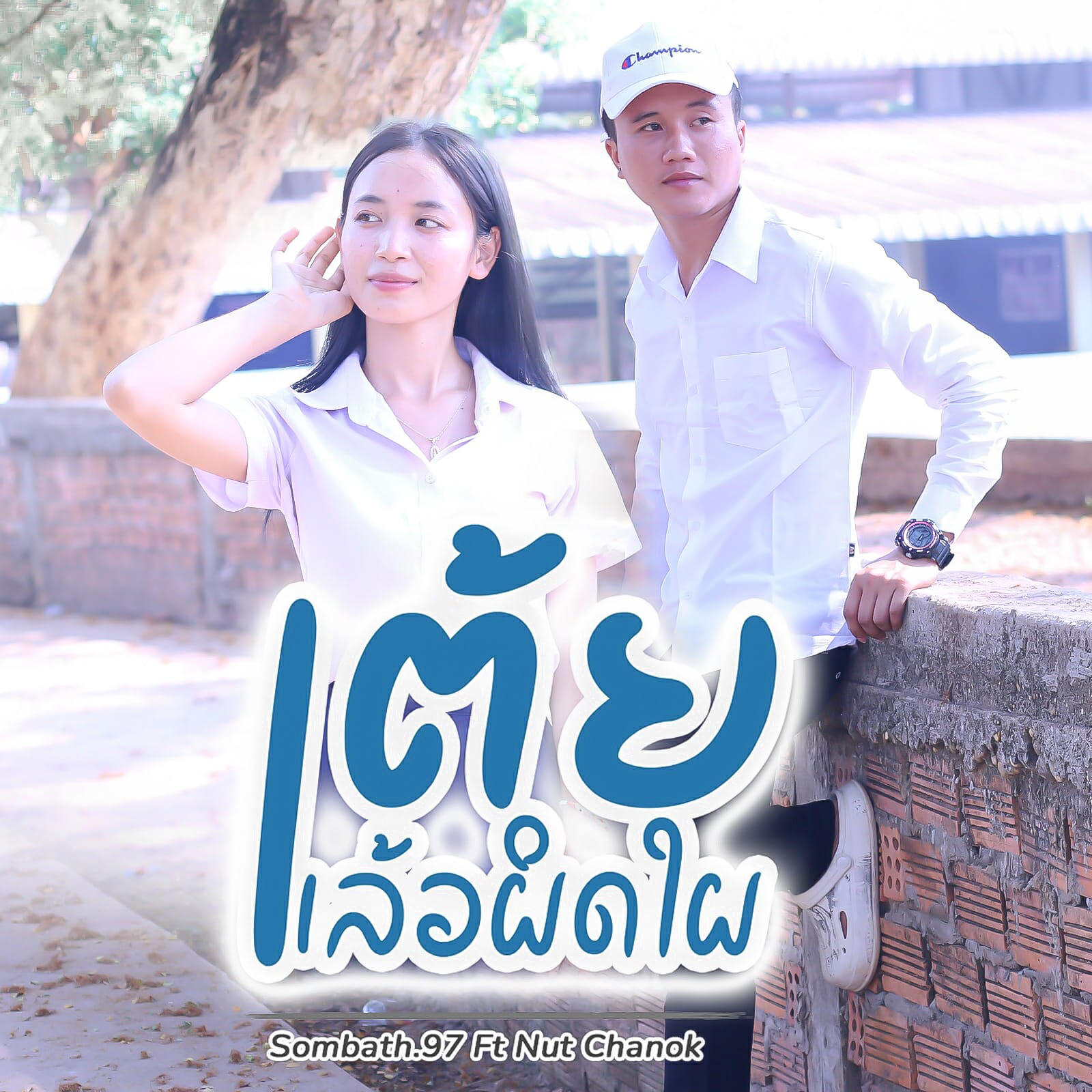 Релиз ເຕ້ຍແລ້ວຜິດໃຜ
