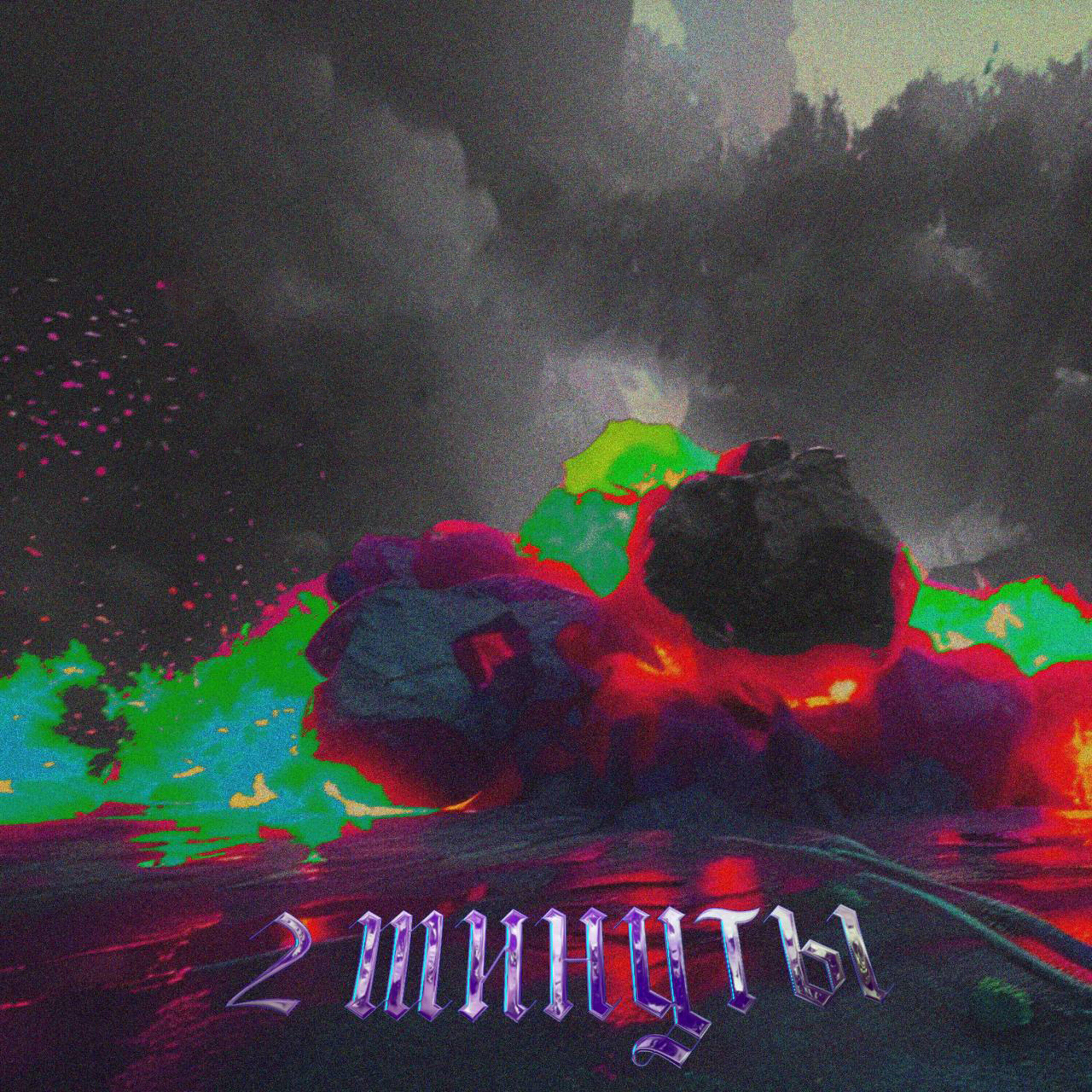 Релиз 2 МИНУТЫ