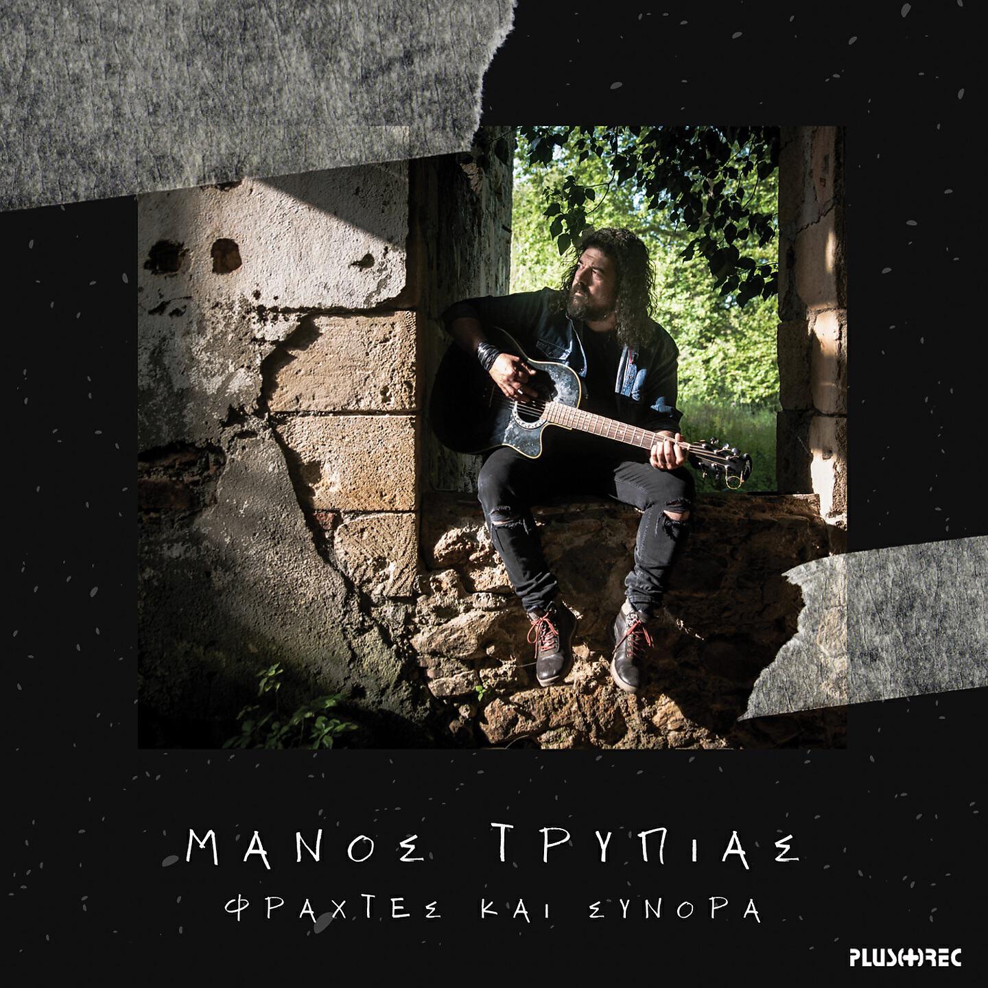 Релиз Fraxtes Kai Synora