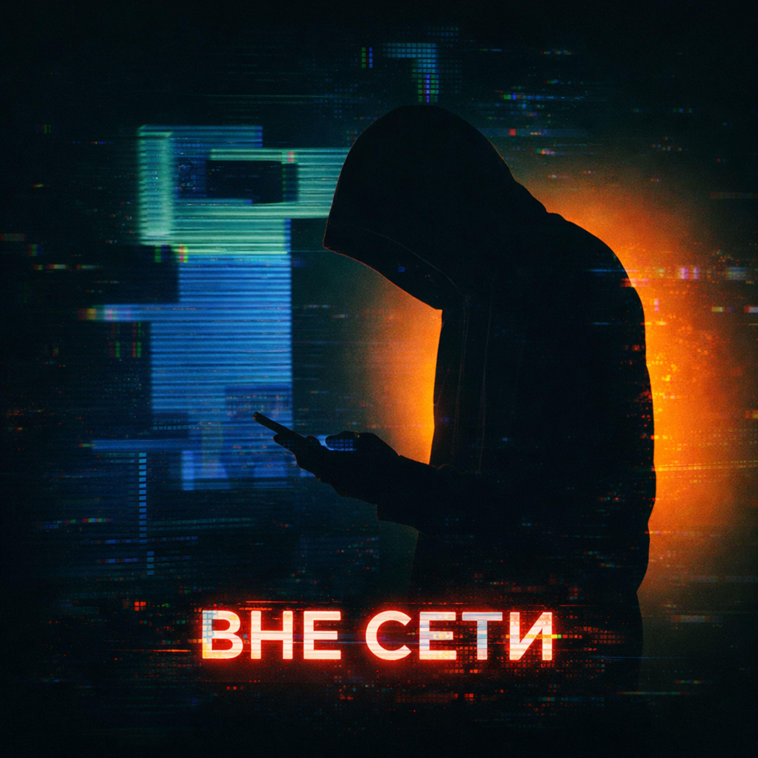 Релиз Вне сети