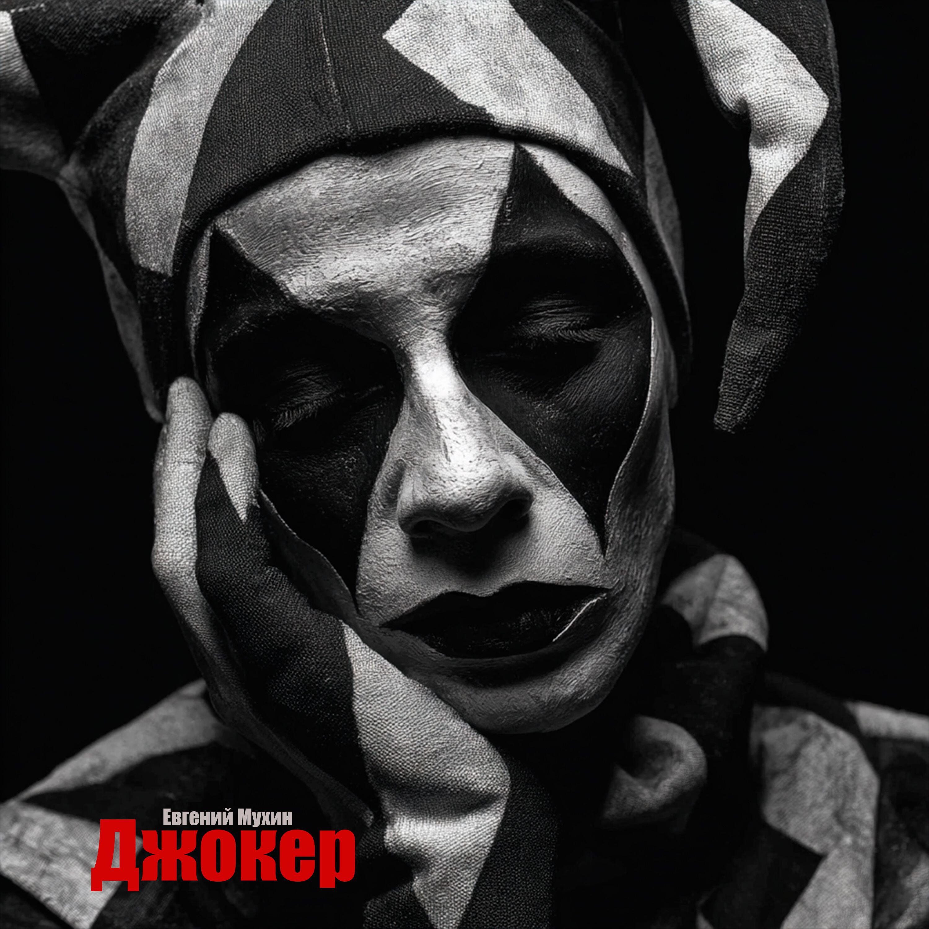 Евгений Мухин