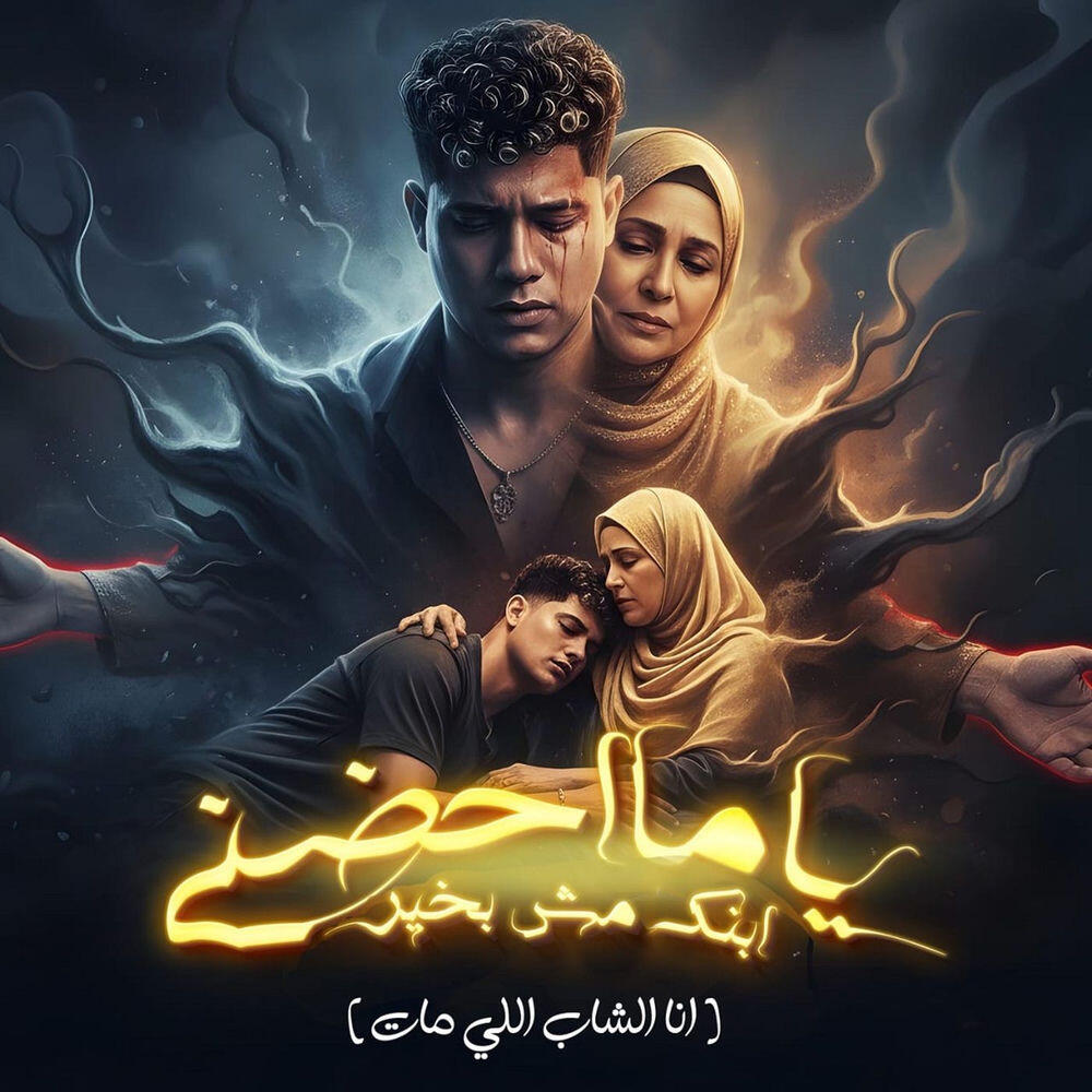 Релиз ياما احضنيني ابنك مش بخير ( انا الشاب اللي مات )