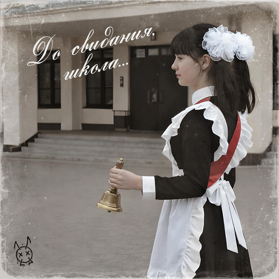 Релиз До свидания, школа…
