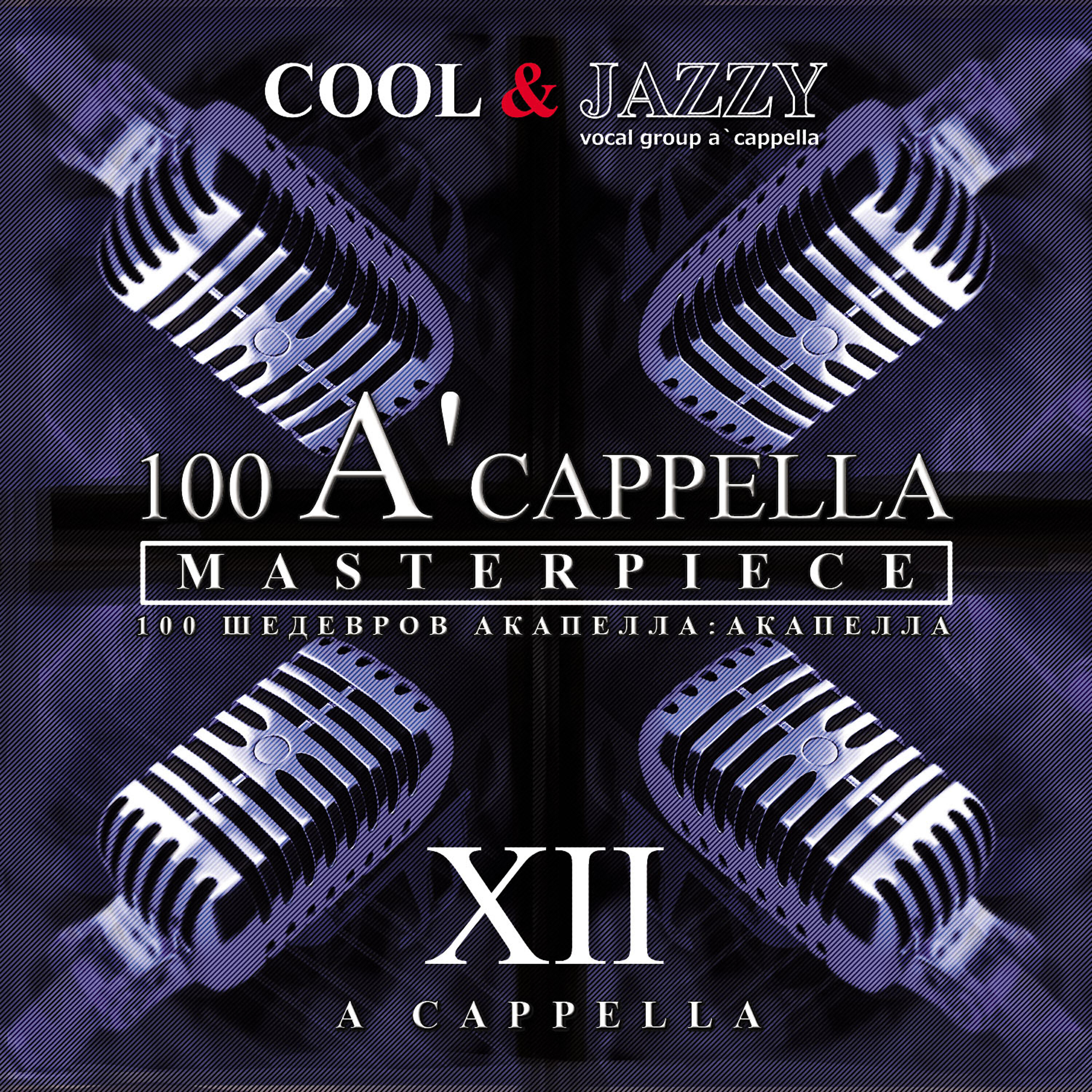 Релиз 100 A'cappella Masterpieces: №12 A'cappella