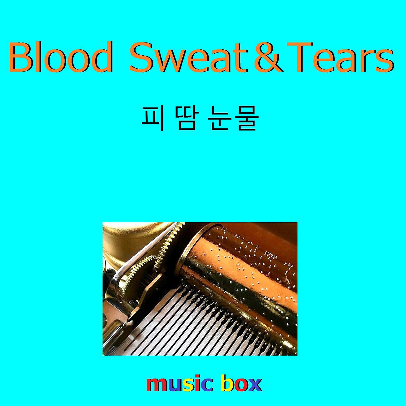 Релиз Blood Sweat & Tears （オルゴール）