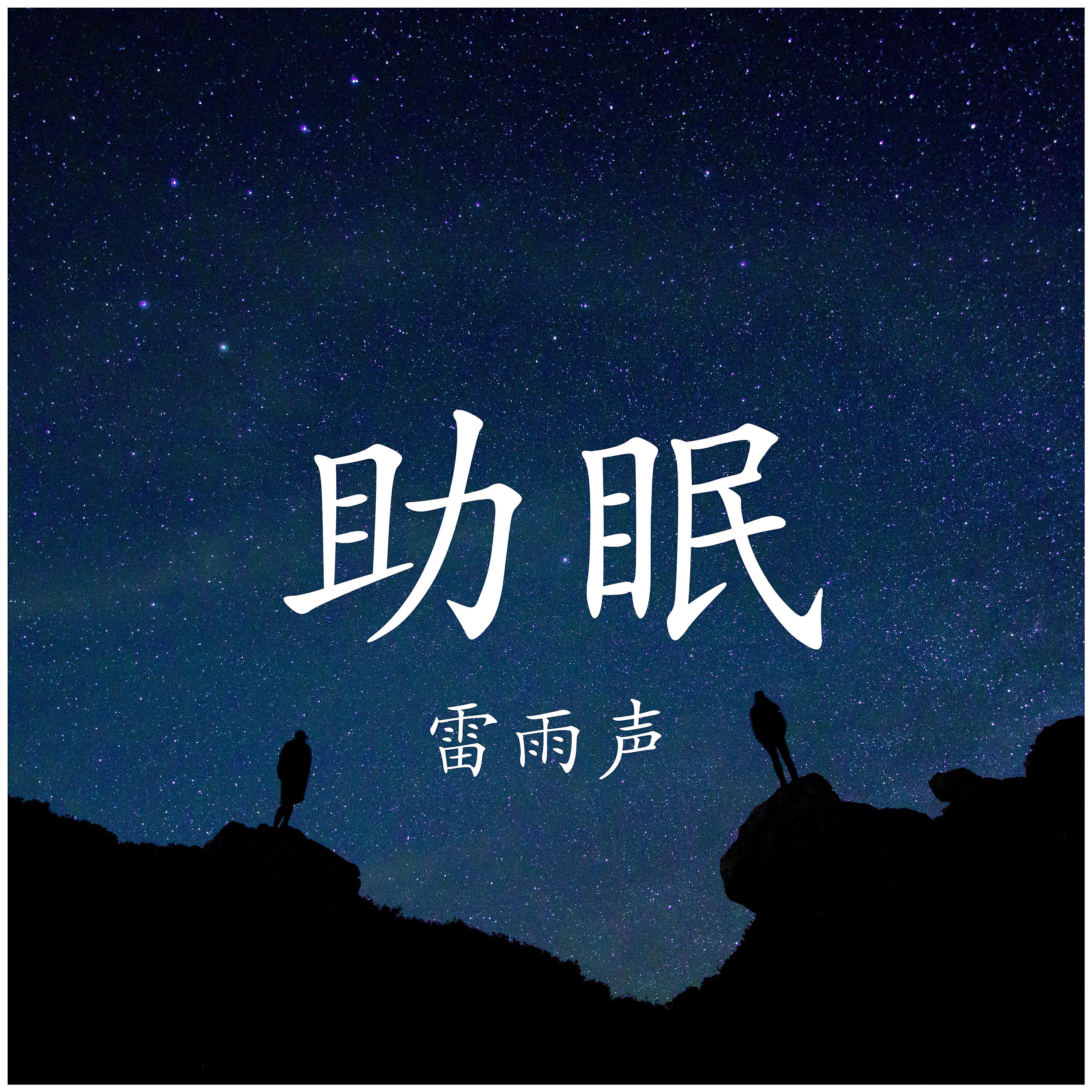 助眠