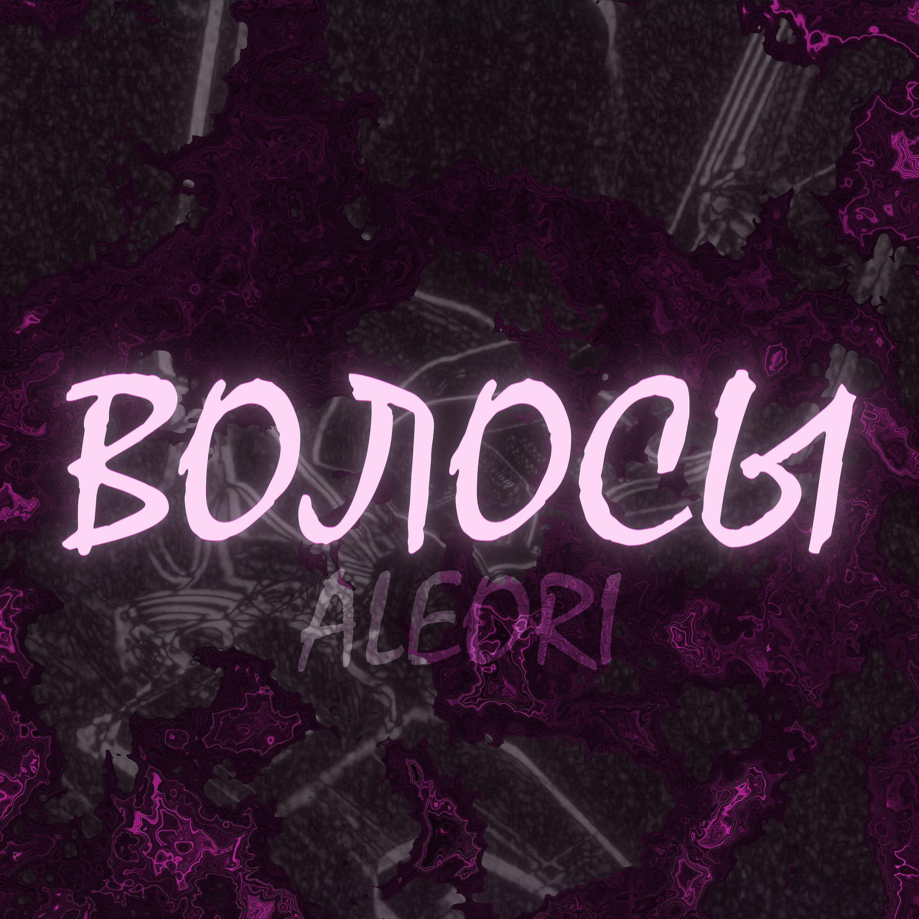 Релиз Волосы