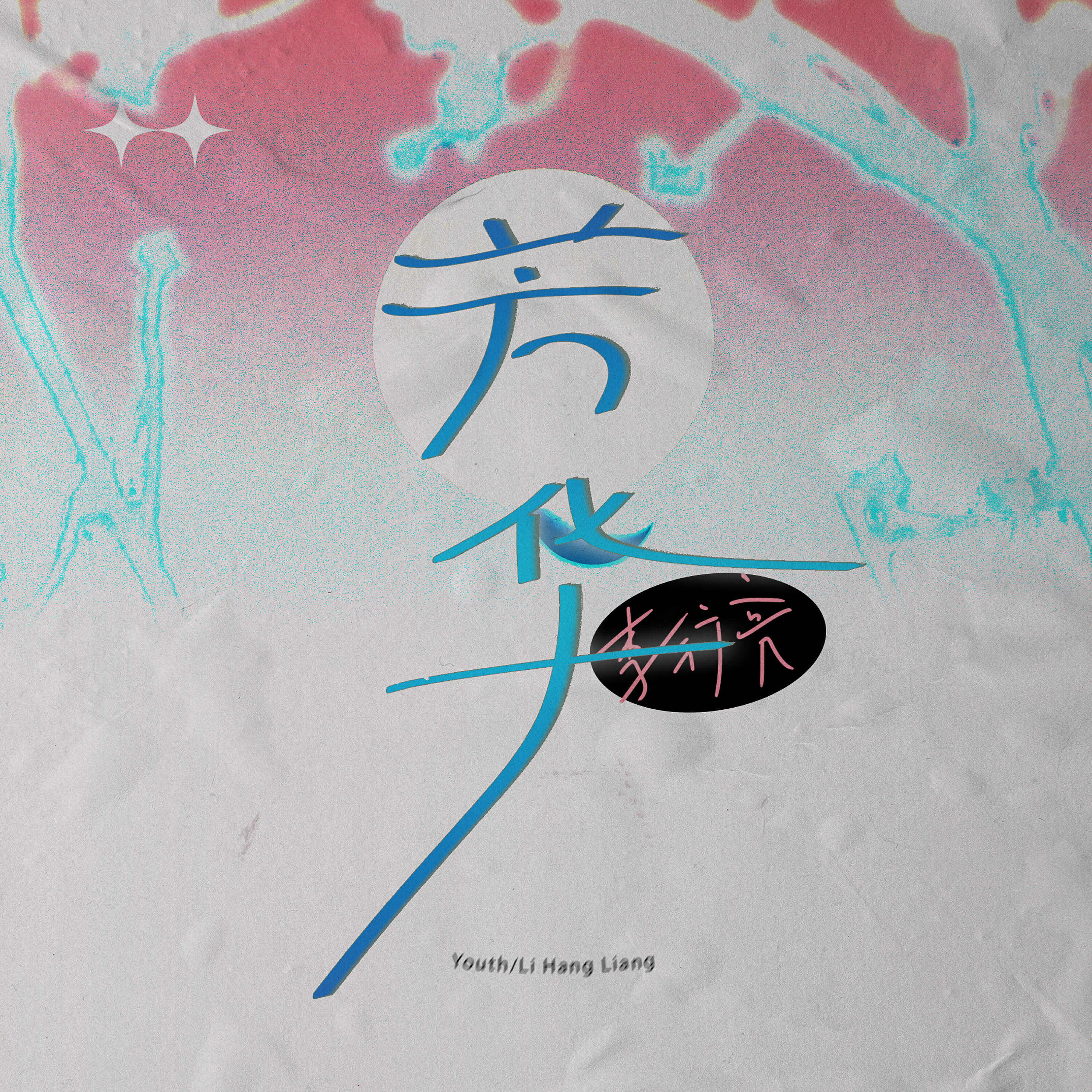 Релиз 芳华