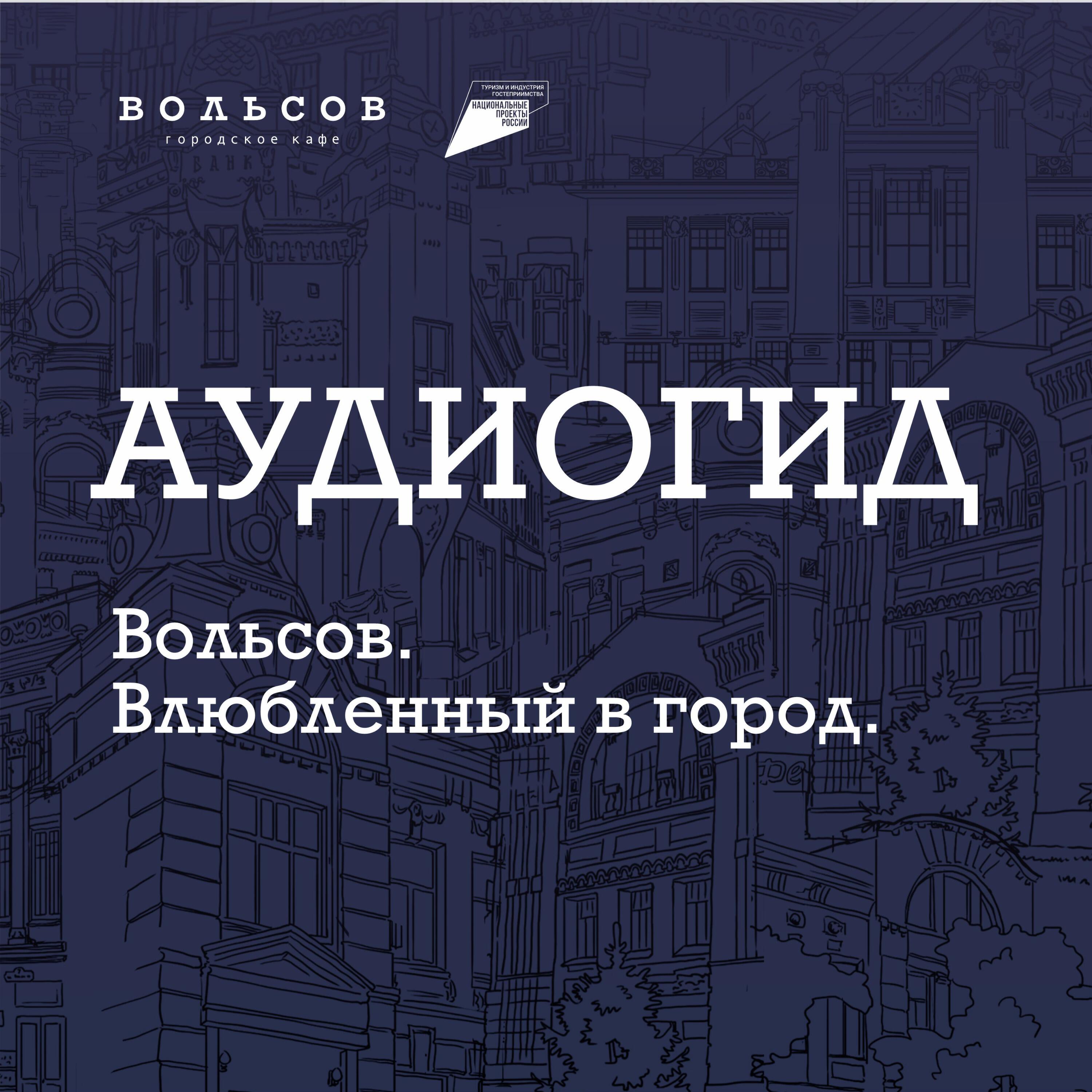 Релиз АУДИОГИД «ВОЛЬСОВ. ВЛЮБЛЕННЫЙ В ГОРОД»