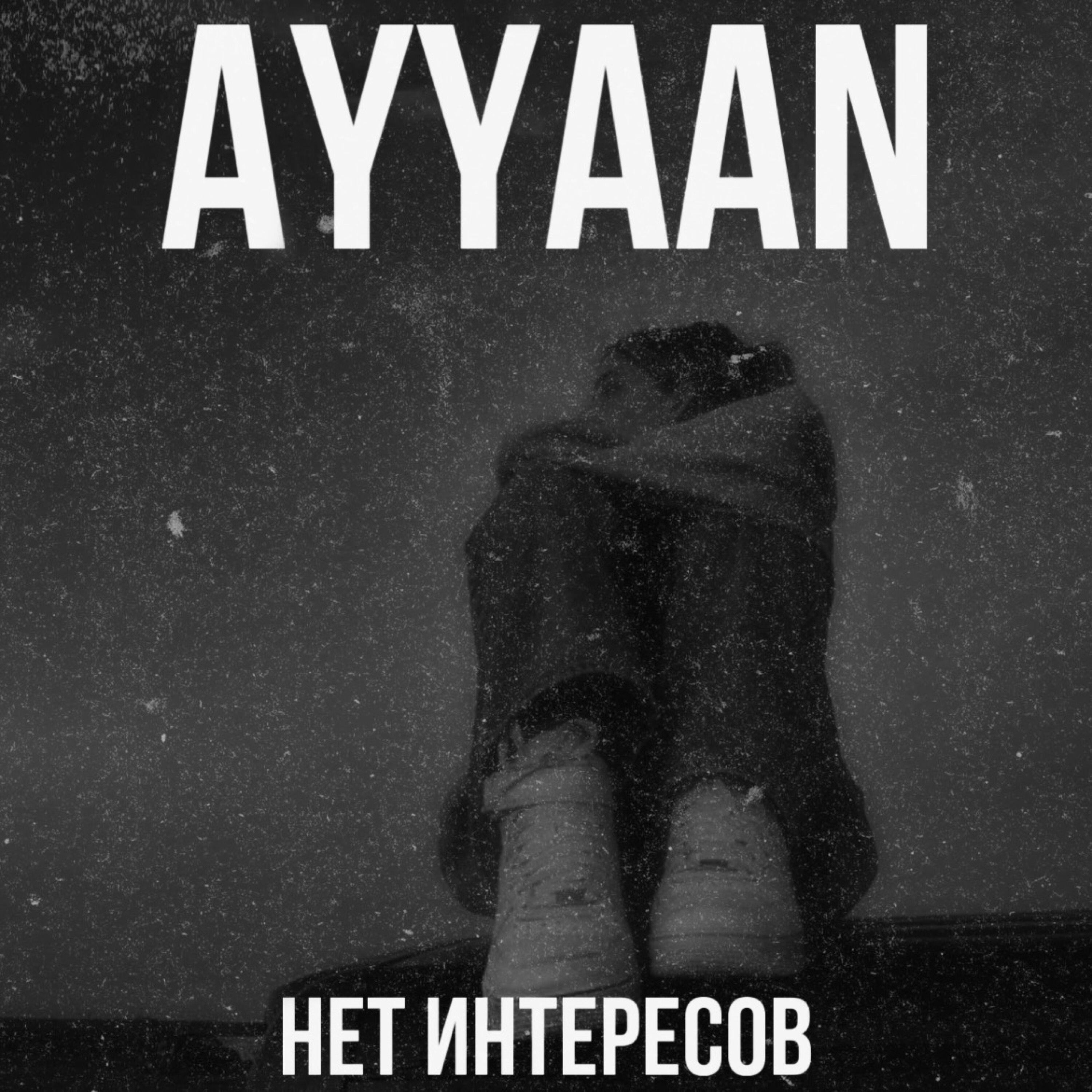 Релиз Нет интересов