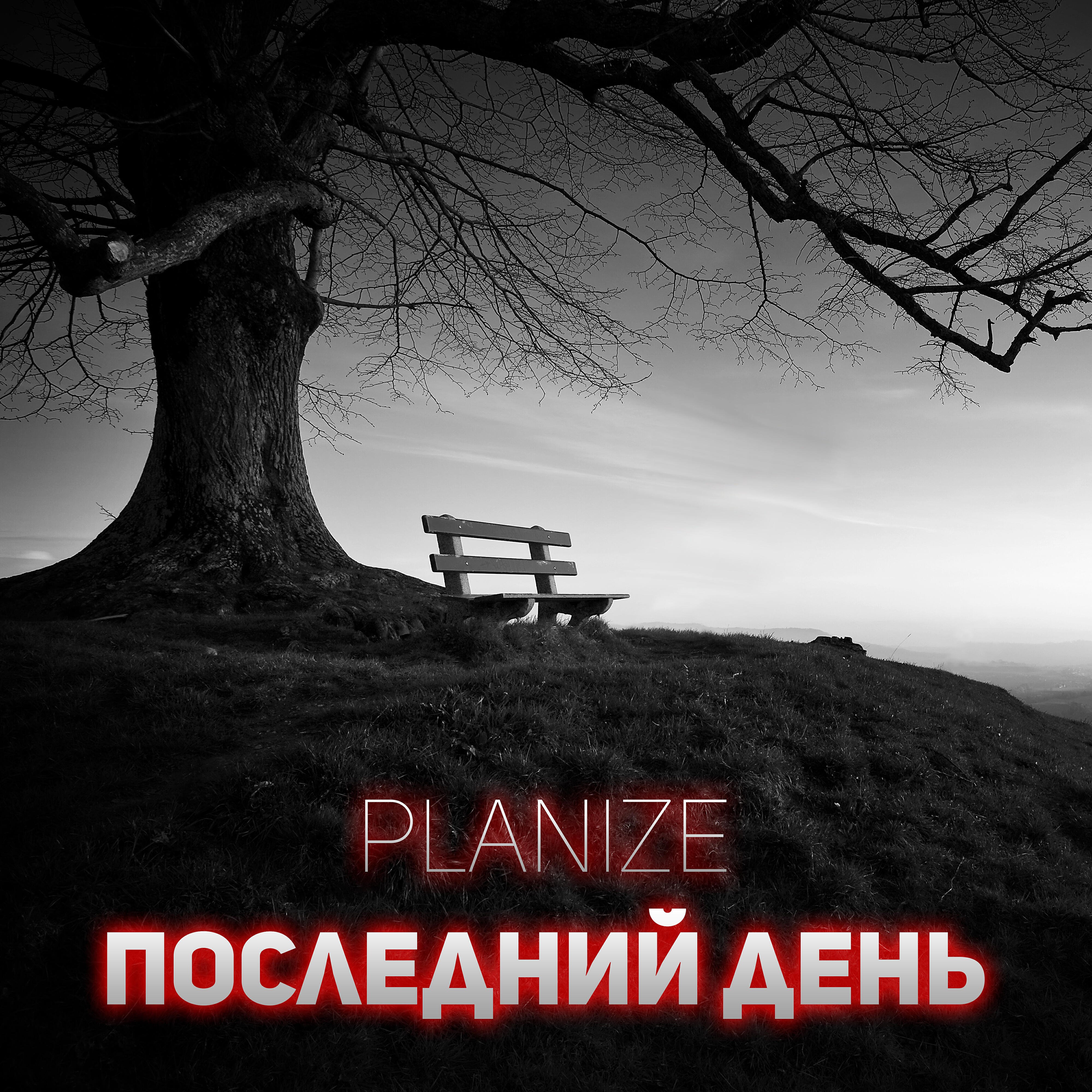 Релиз Последний день
