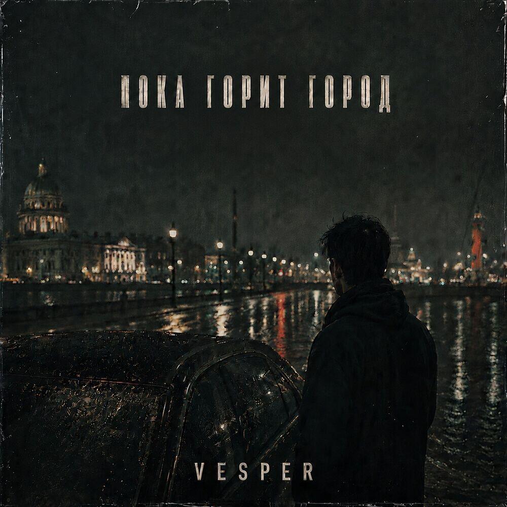 Релиз Пока горит город
