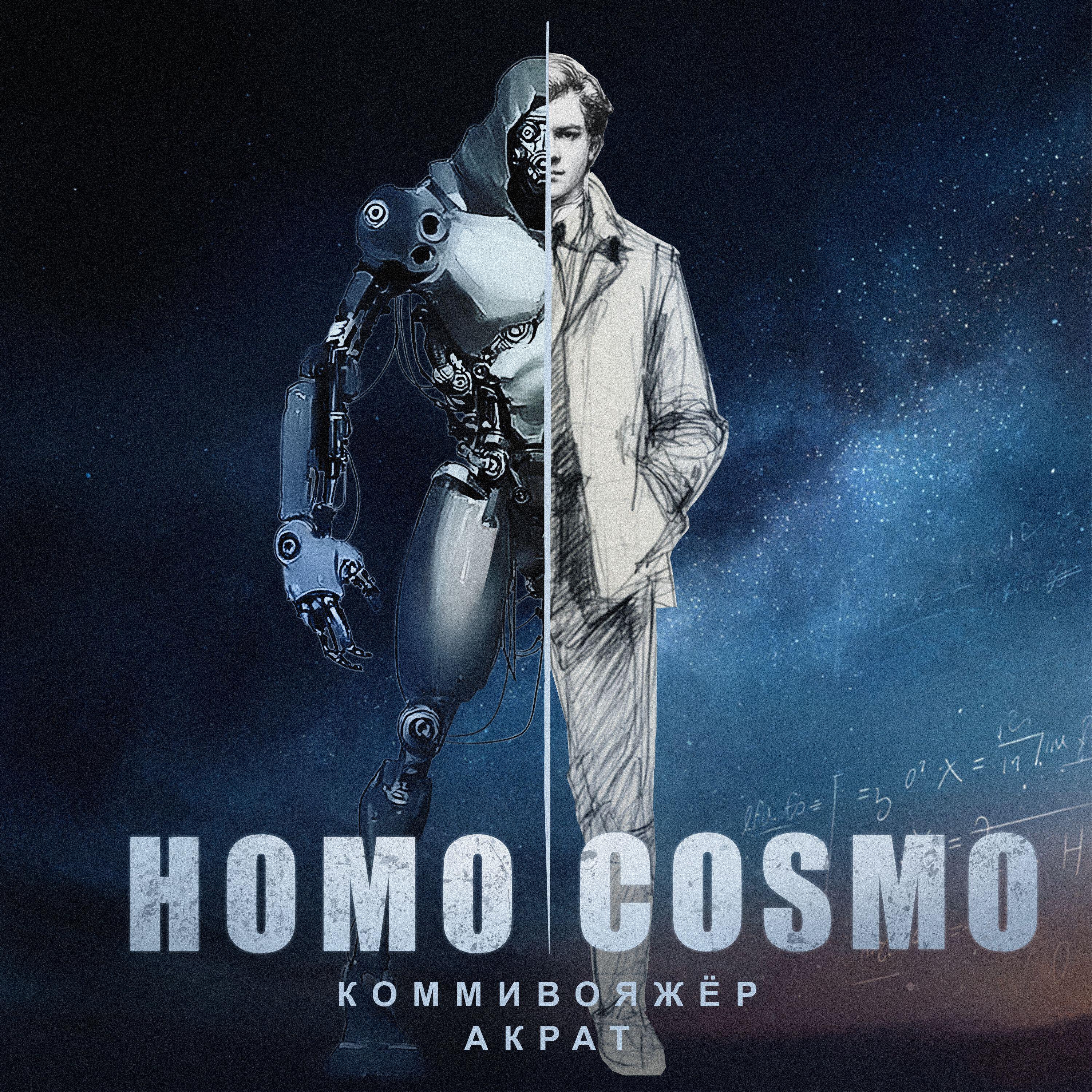 Релиз Homo I Cosmo