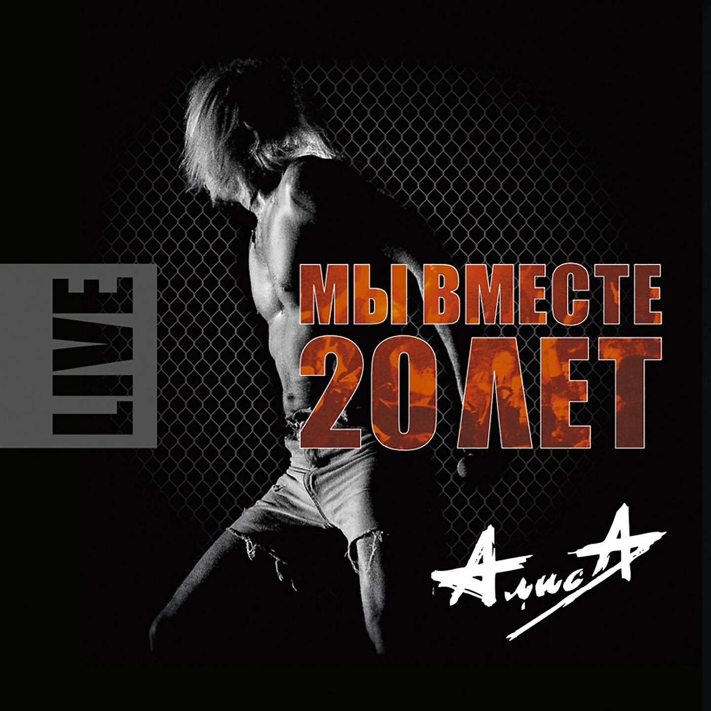Релиз Мы вместе 20 лет, Ч. 2 (Live)