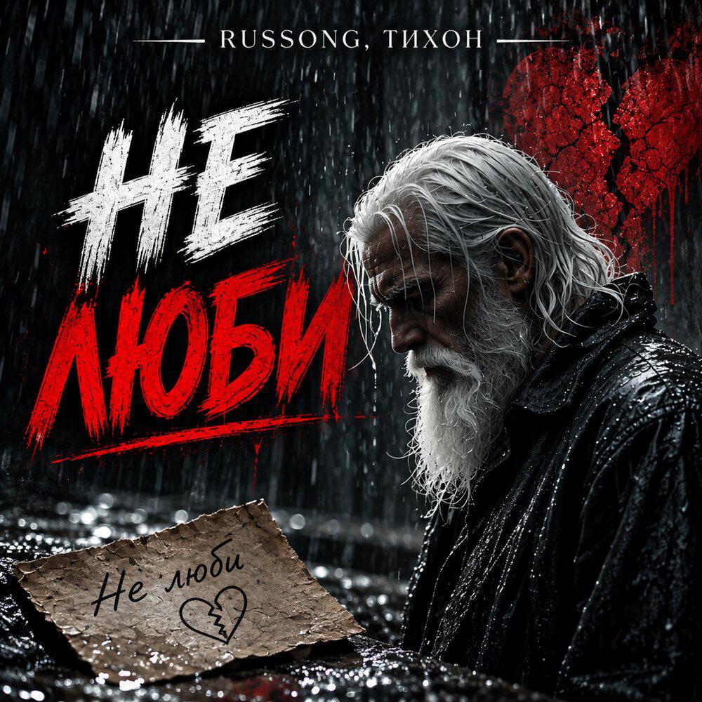Релиз Не люби