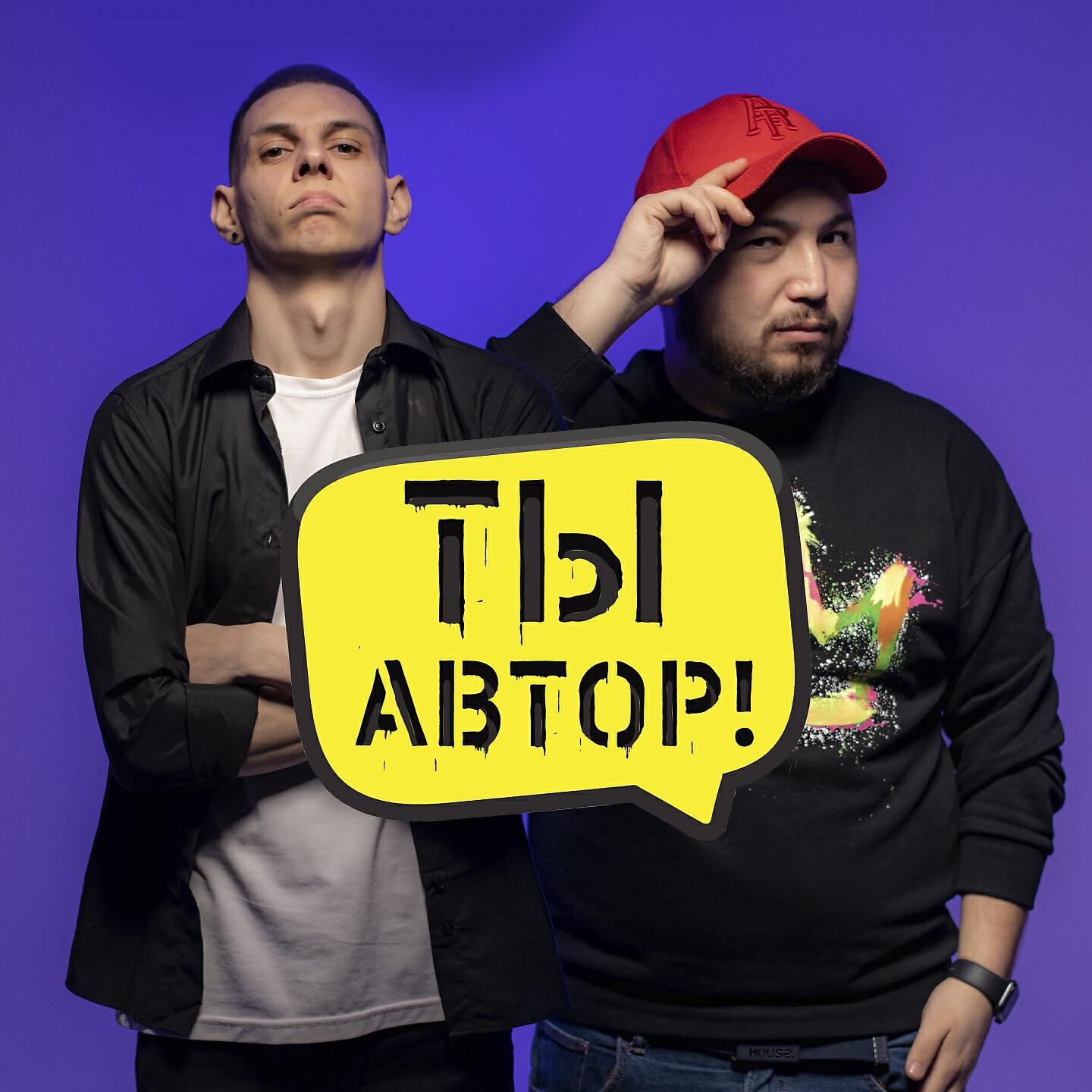 Постер альбома Ты автор!