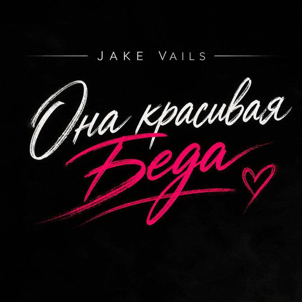 Релиз Она красивая беда