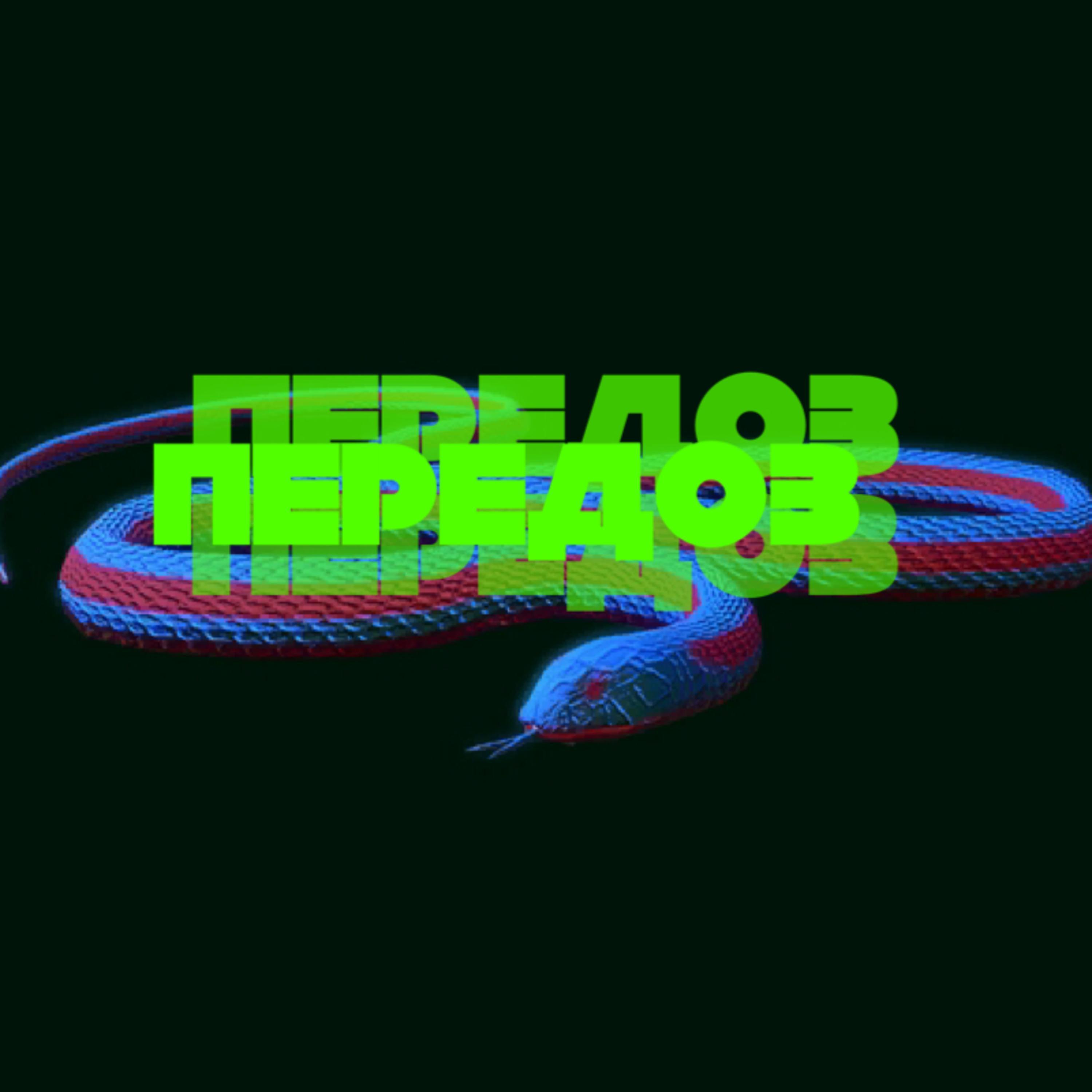 Релиз Передоз