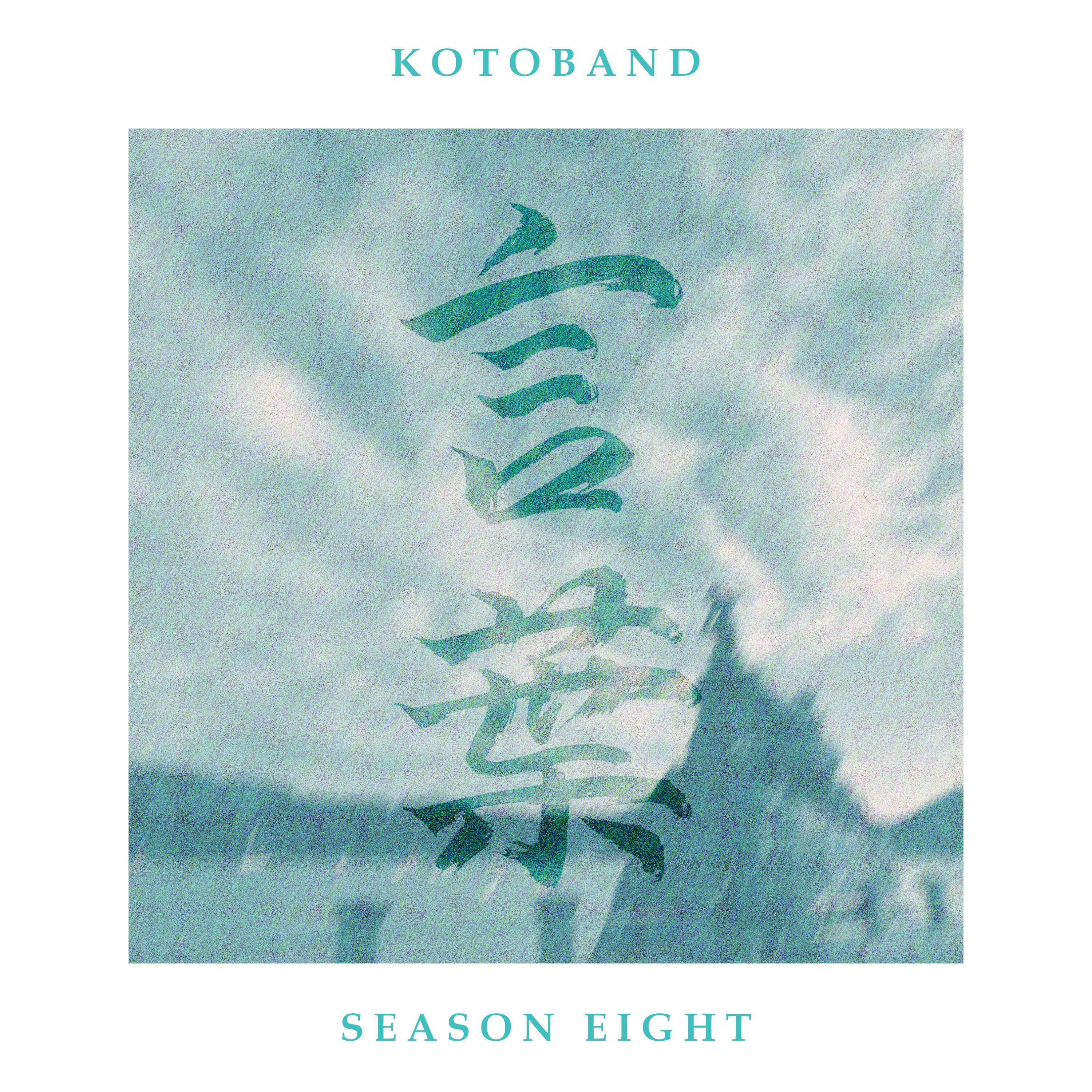 Релиз Season Eight