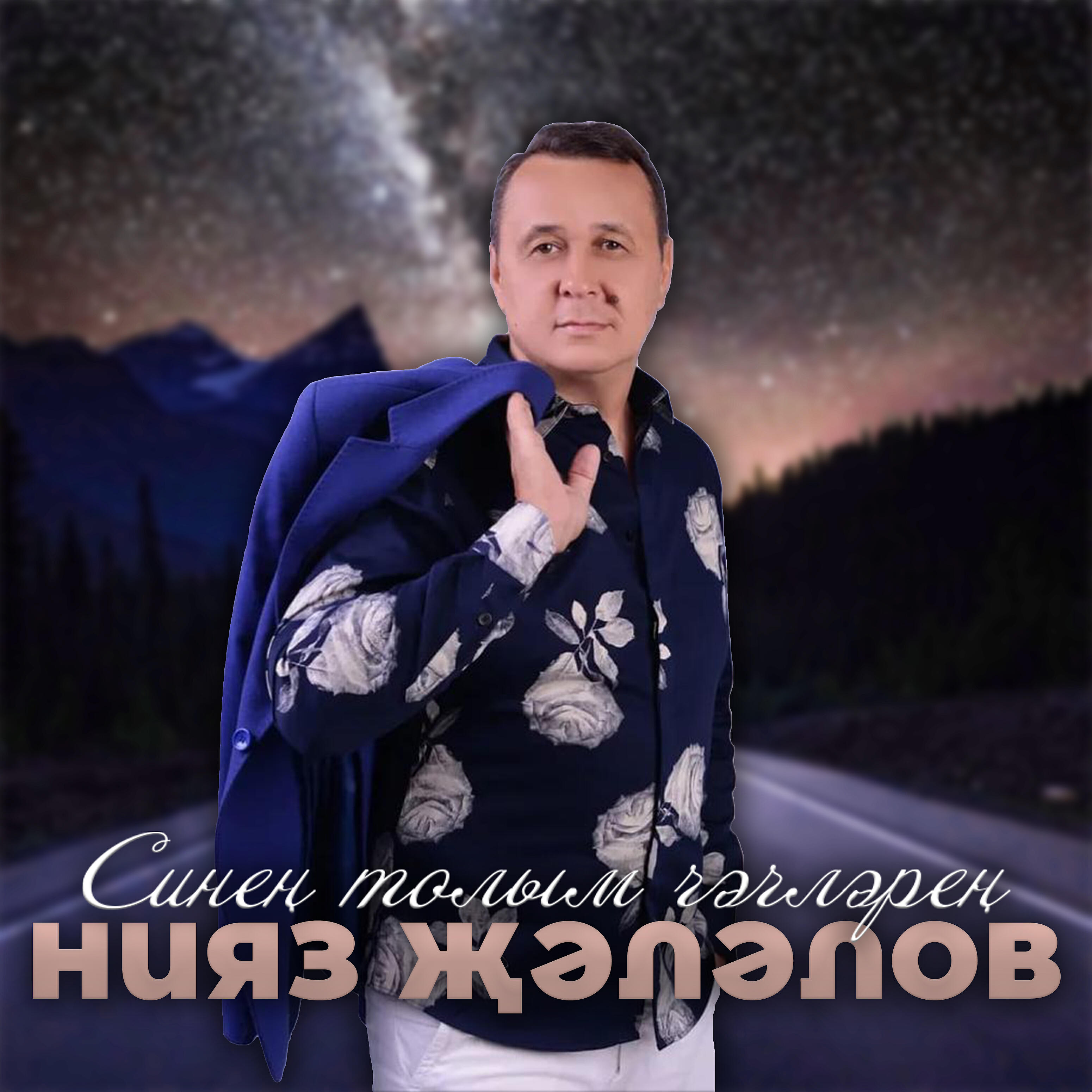 Релиз Синең толым чәчләрең