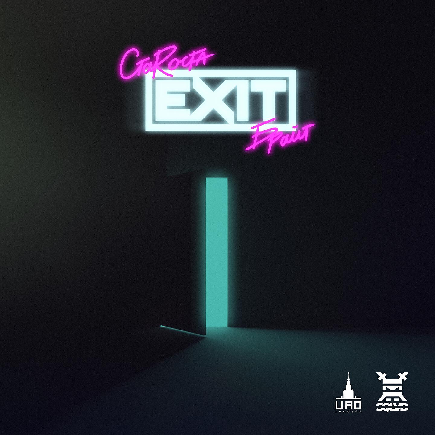 Релиз Exit