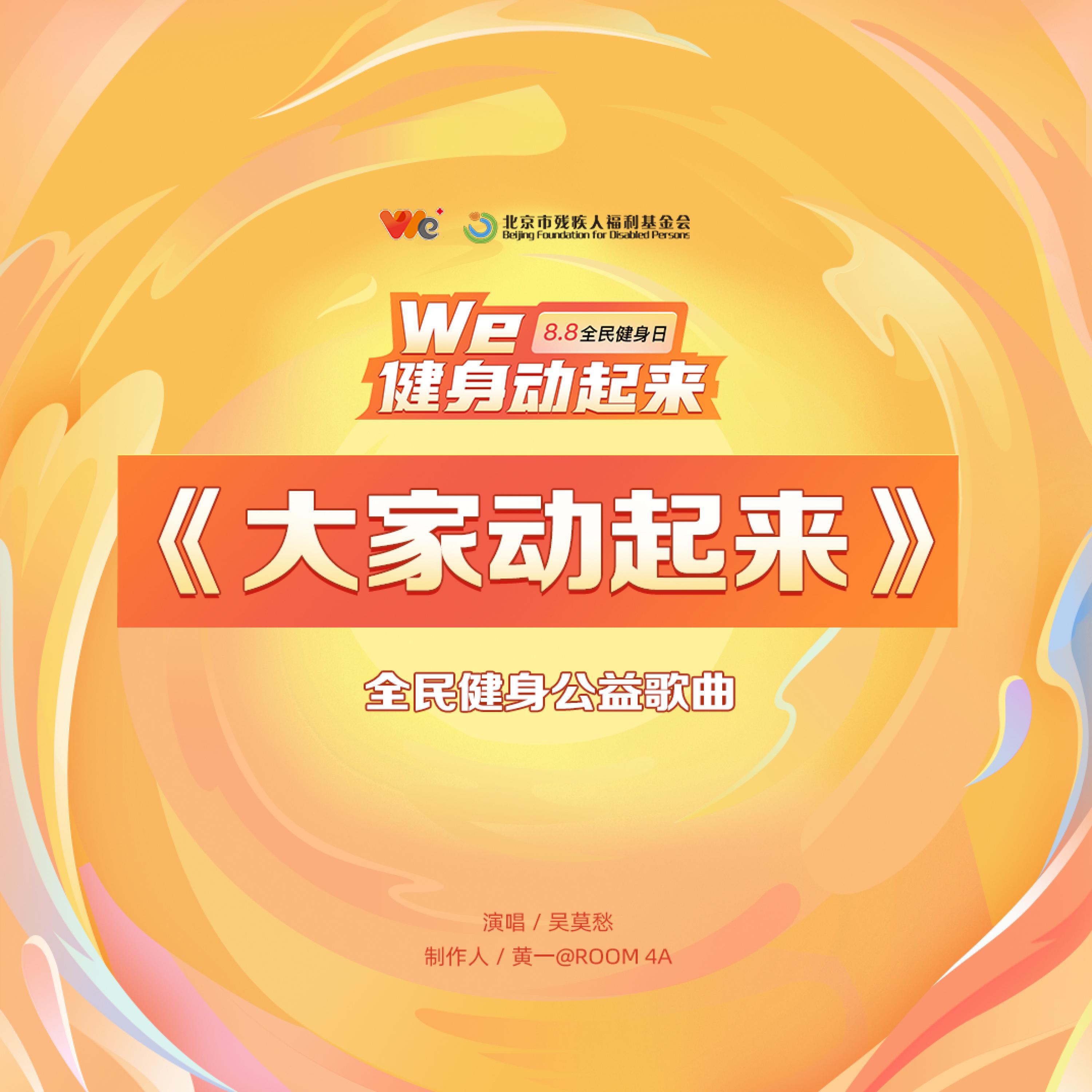 Релиз 大家动起来