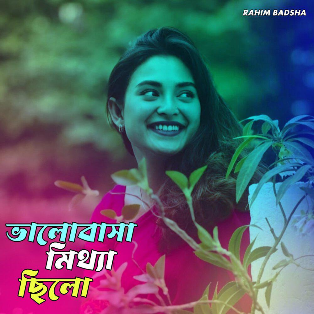 Релиз ভালোবাসা মিথ্যা ছিলো
