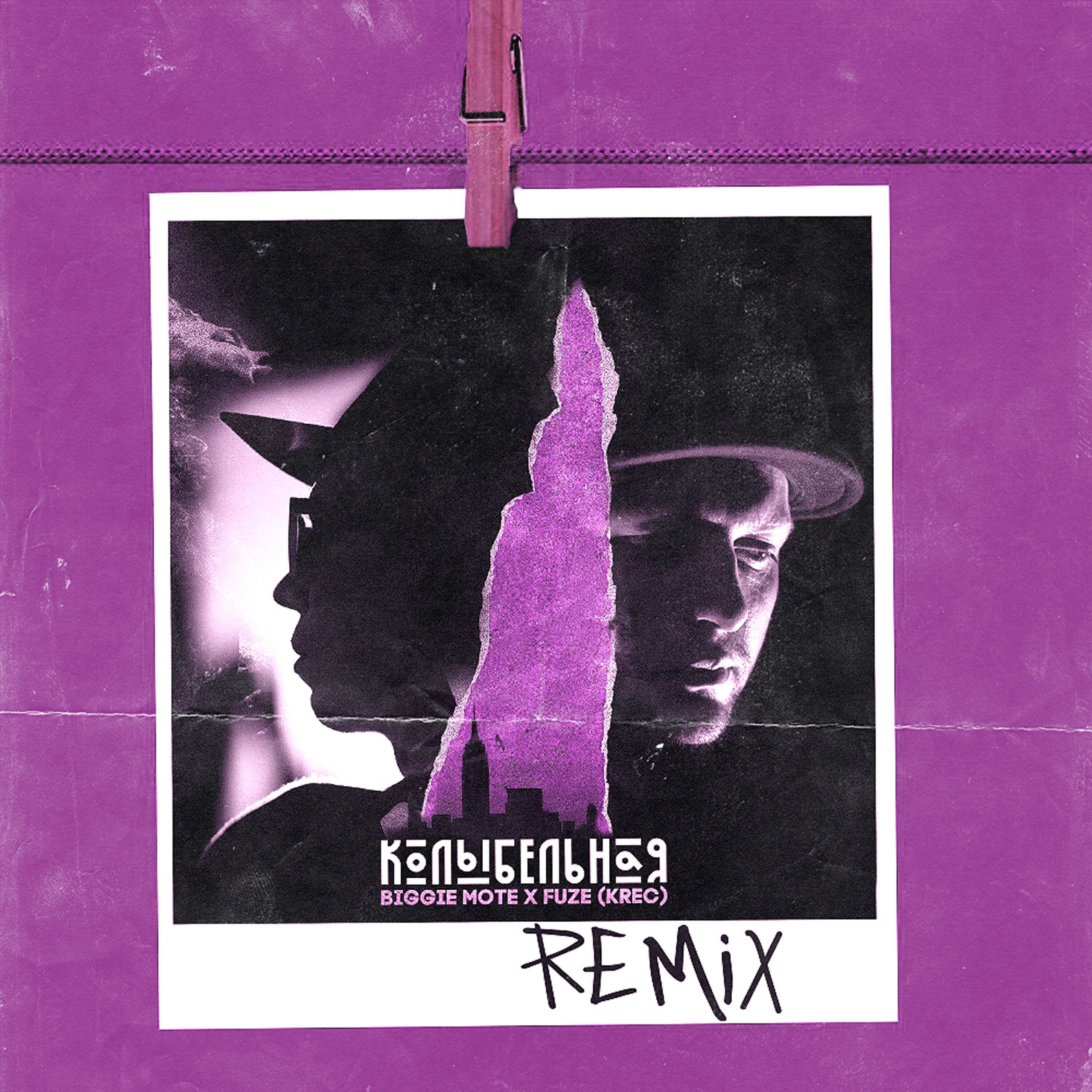 Релиз Колыбельная (Melanholik Remix)