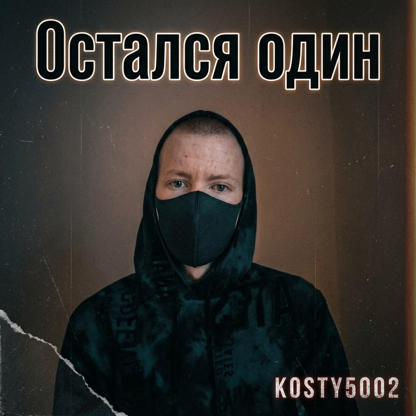 Релиз Остался один