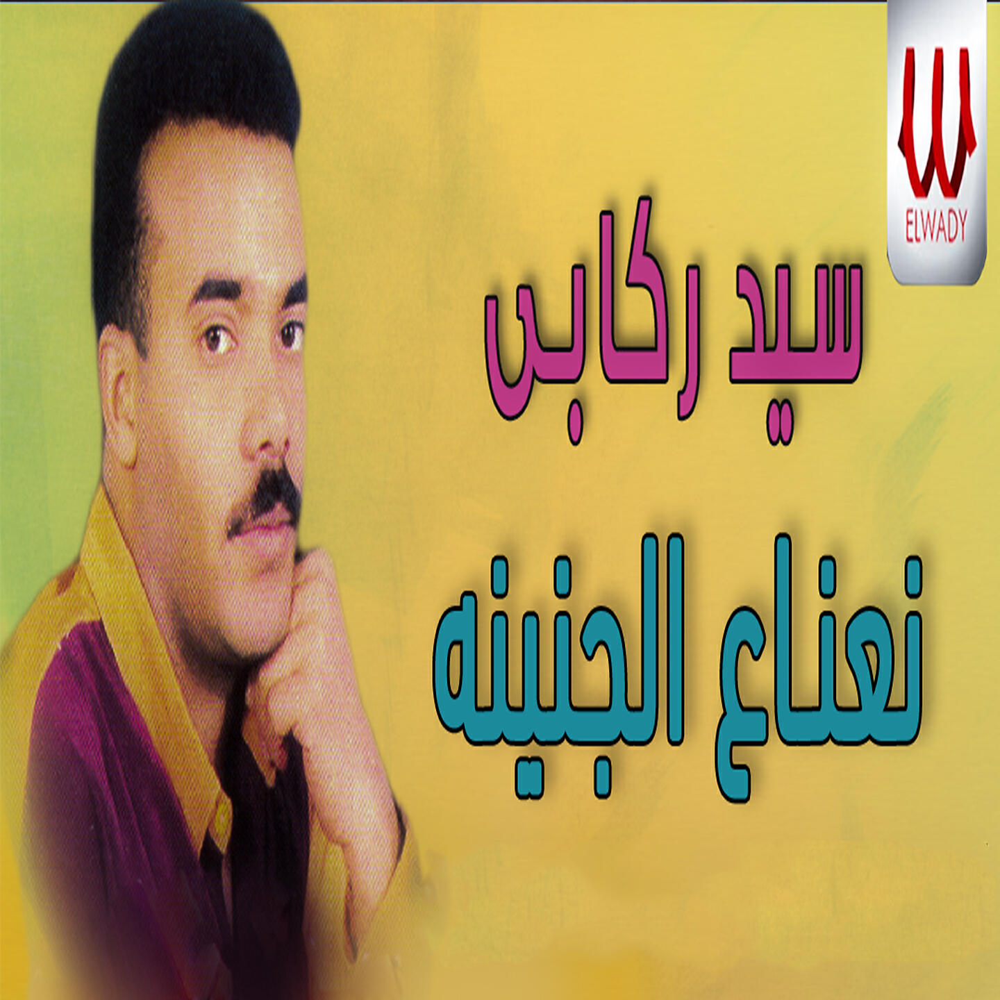 Релиз نعناع الجنينه