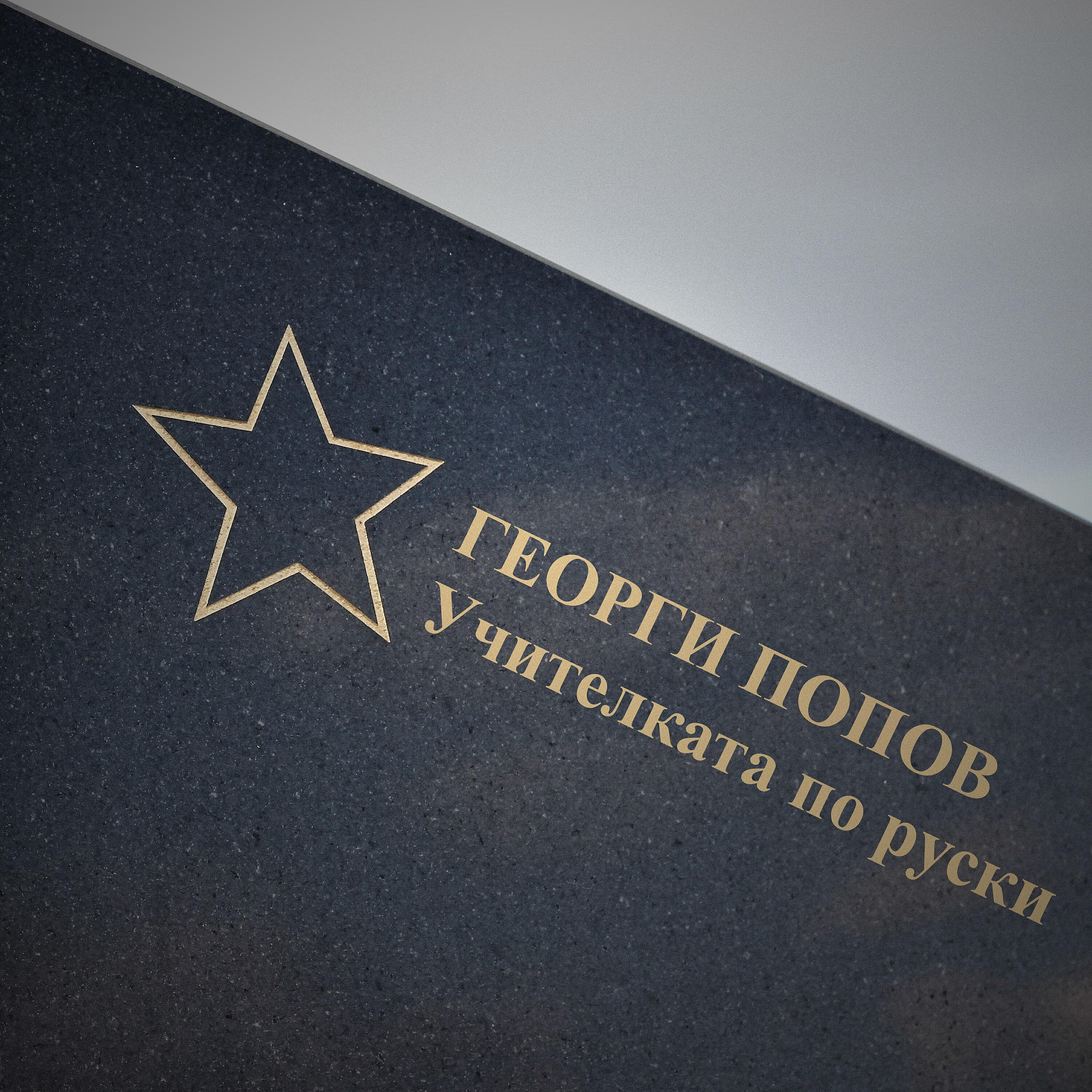 Георги Попов