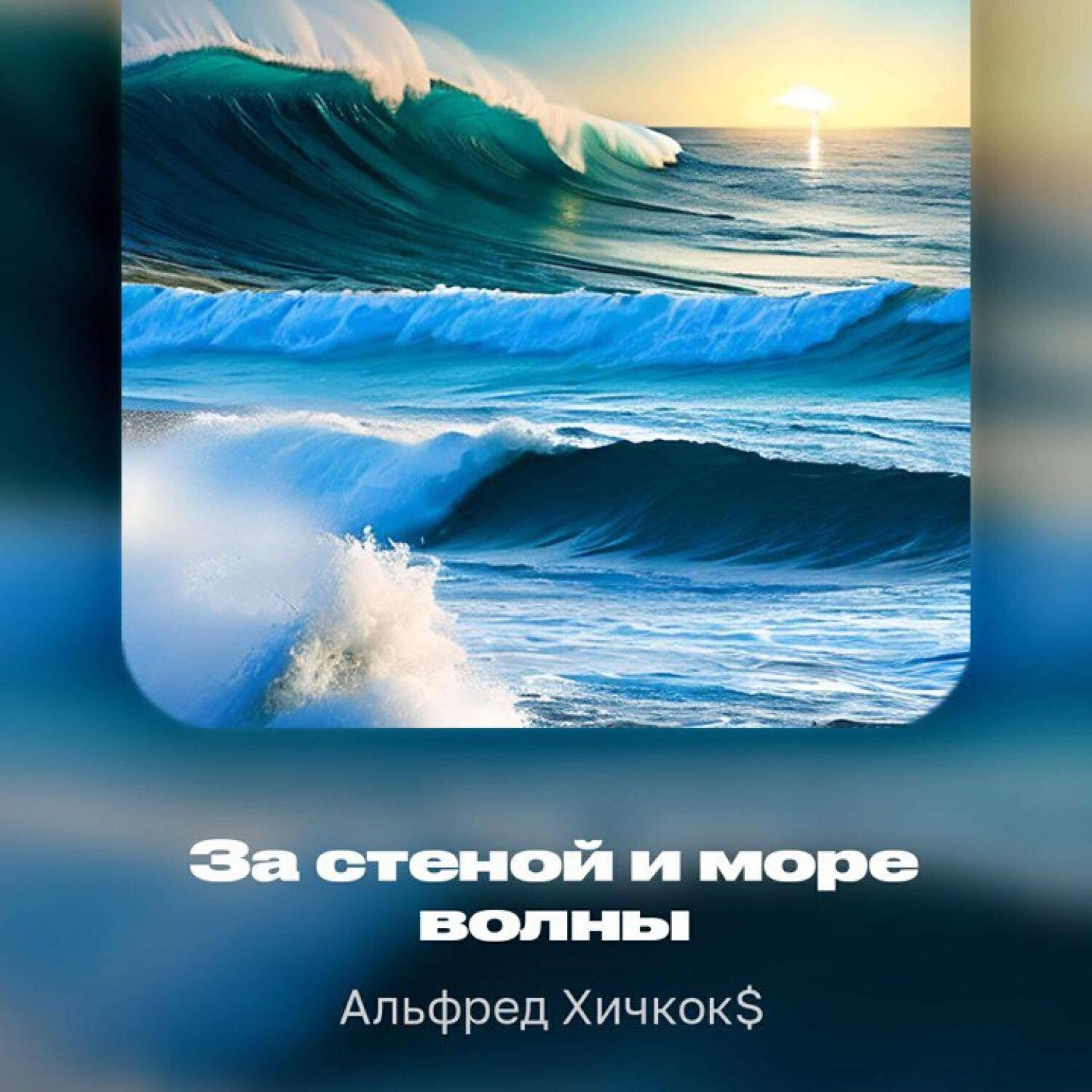 Релиз За стеной и море волны