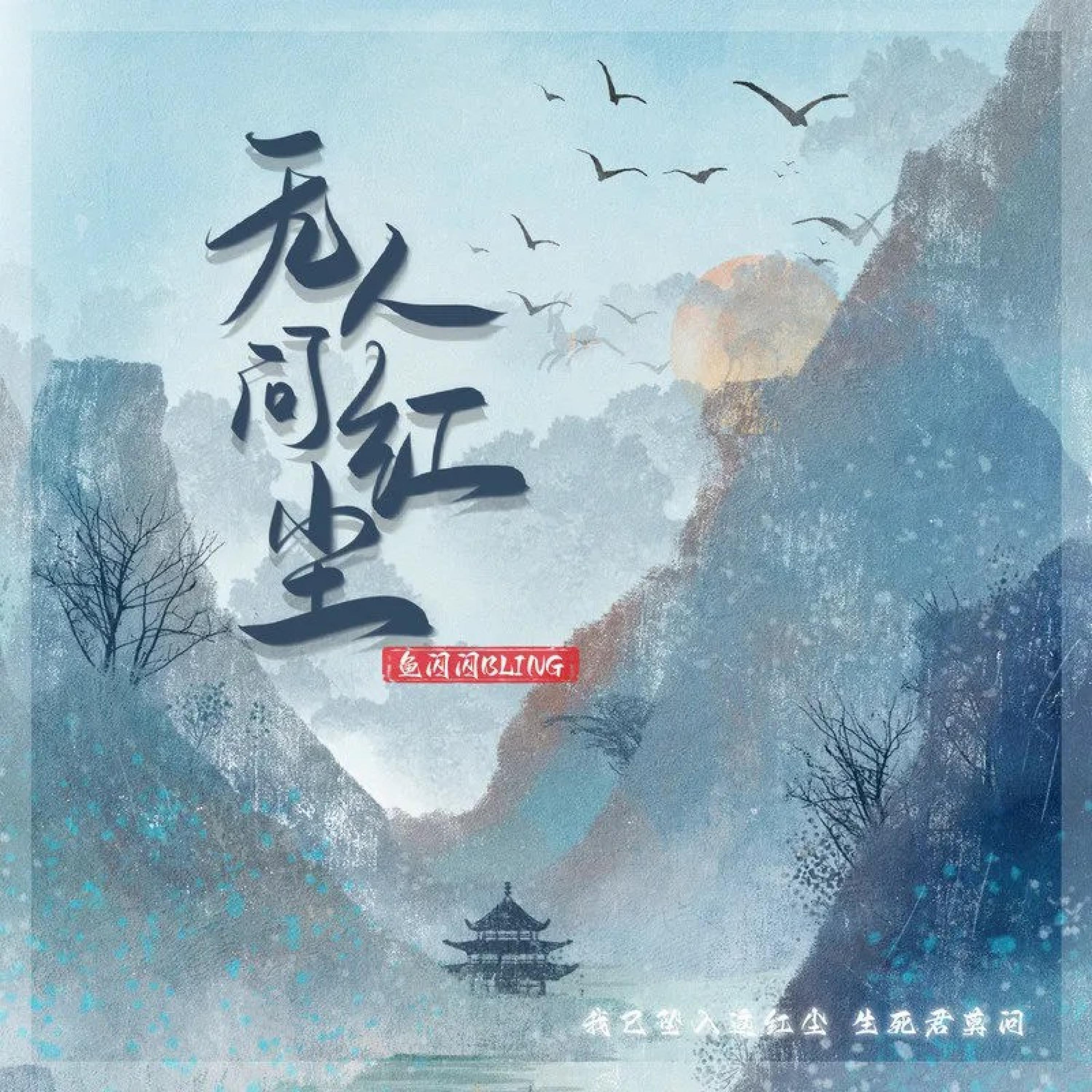 Релиз 无人问红尘