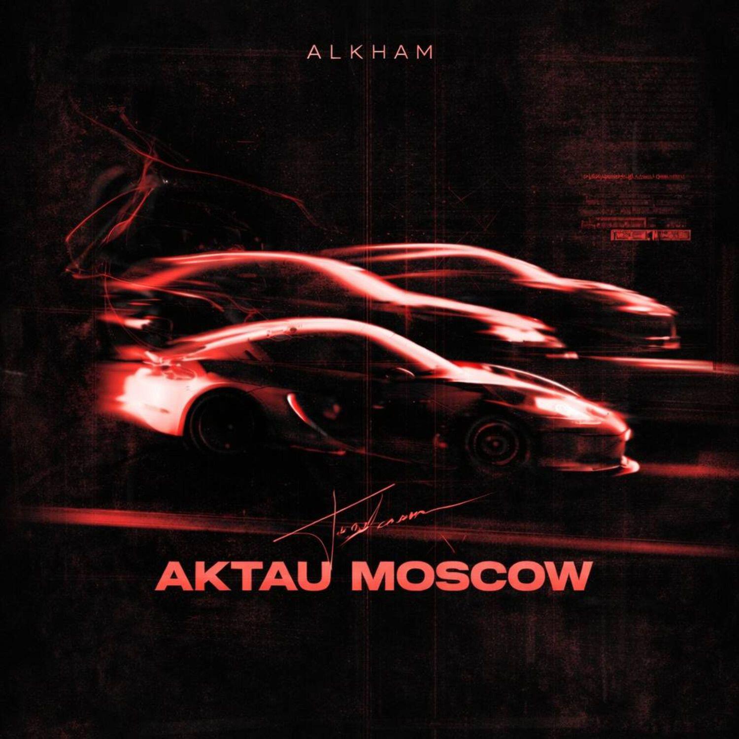 Релиз AKTAU MOSCOW