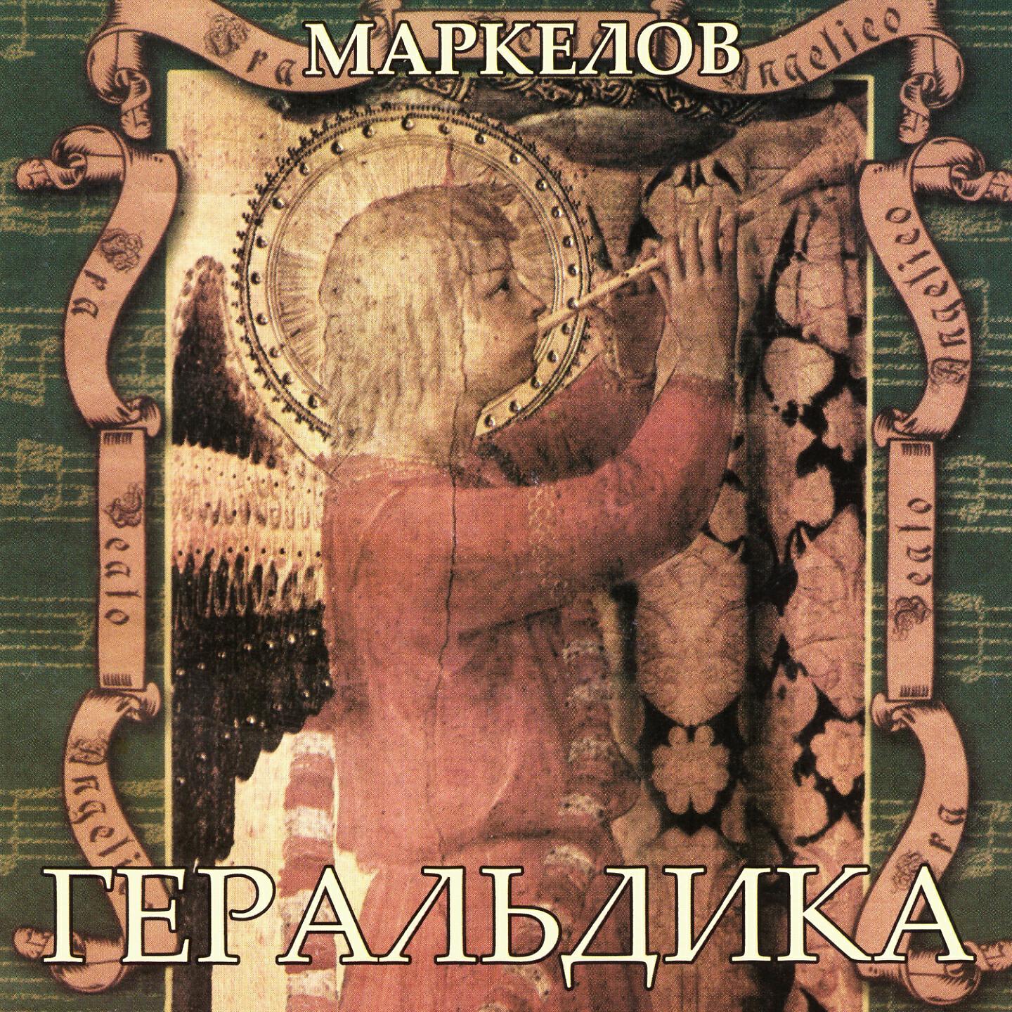 Релиз Маркелов: Геральдика