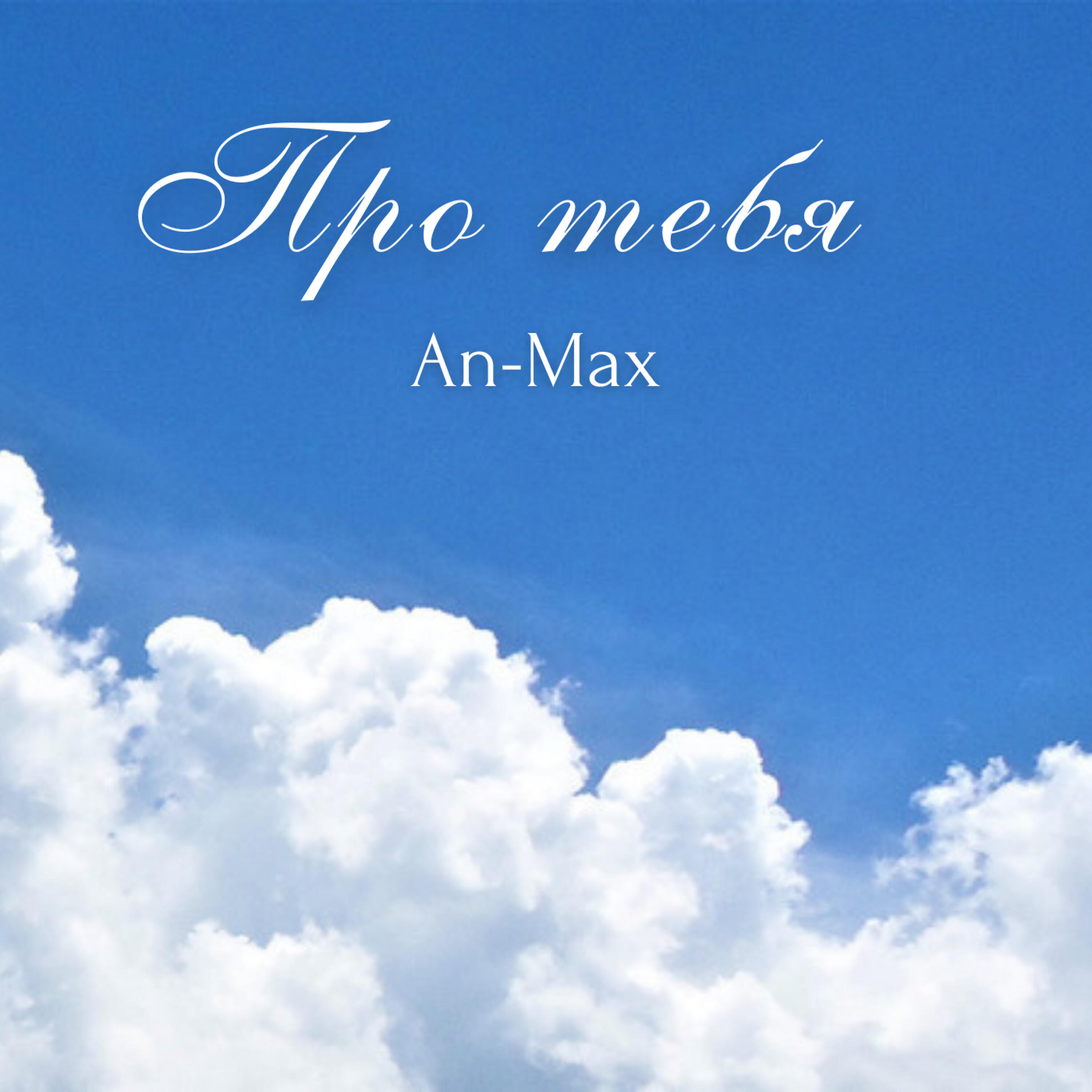 Постер альбома Про тебя