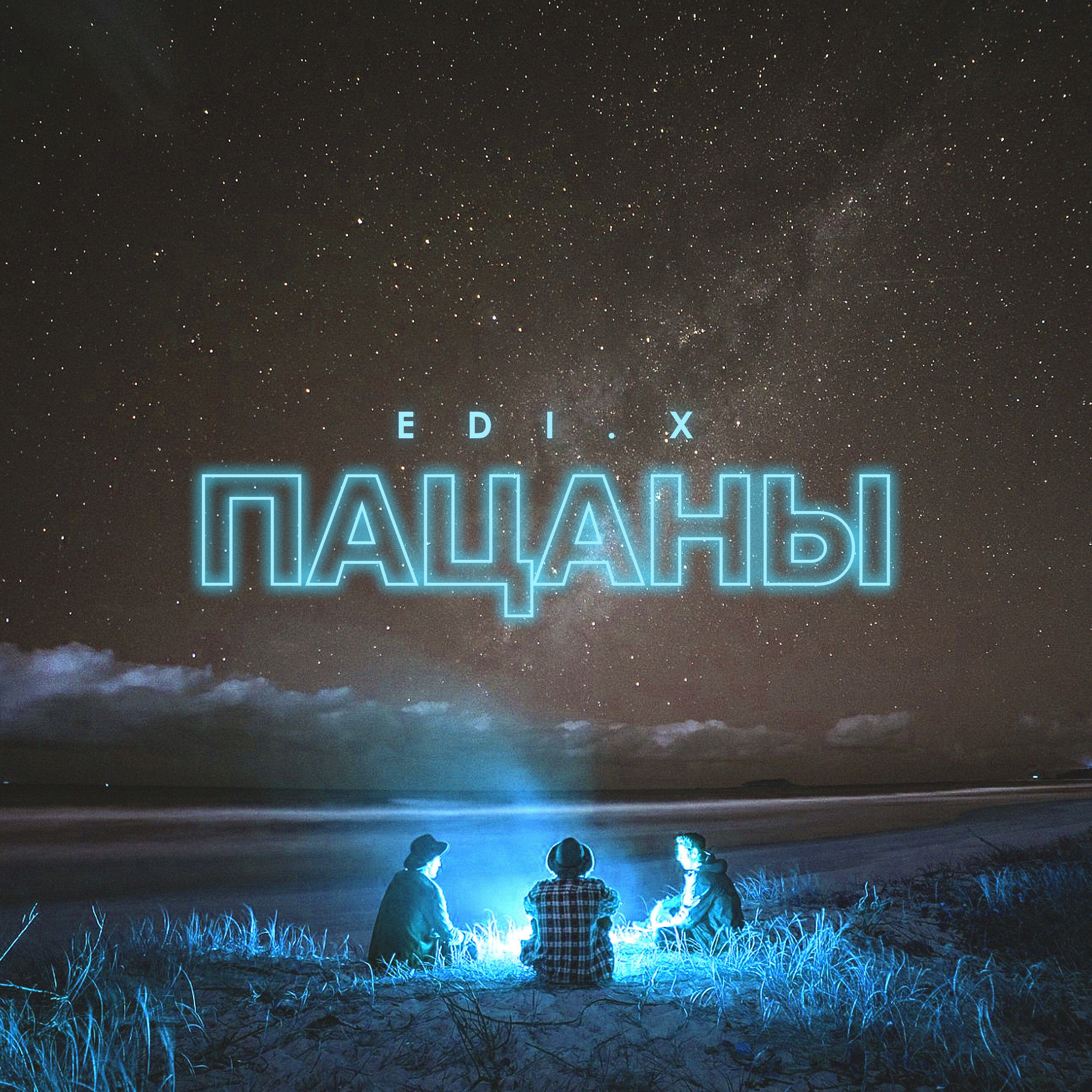 Релиз Пацаны