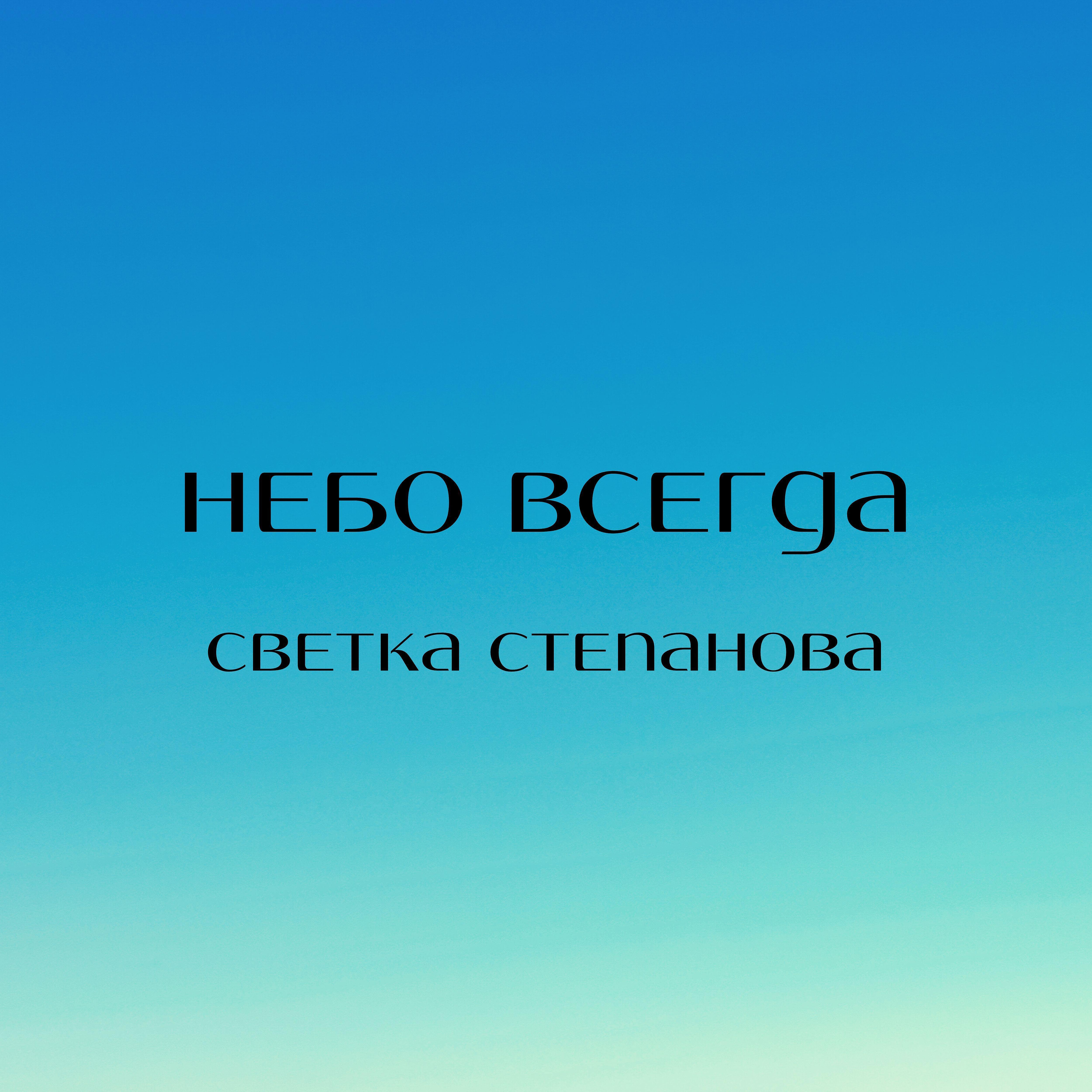 Релиз Небо всегда