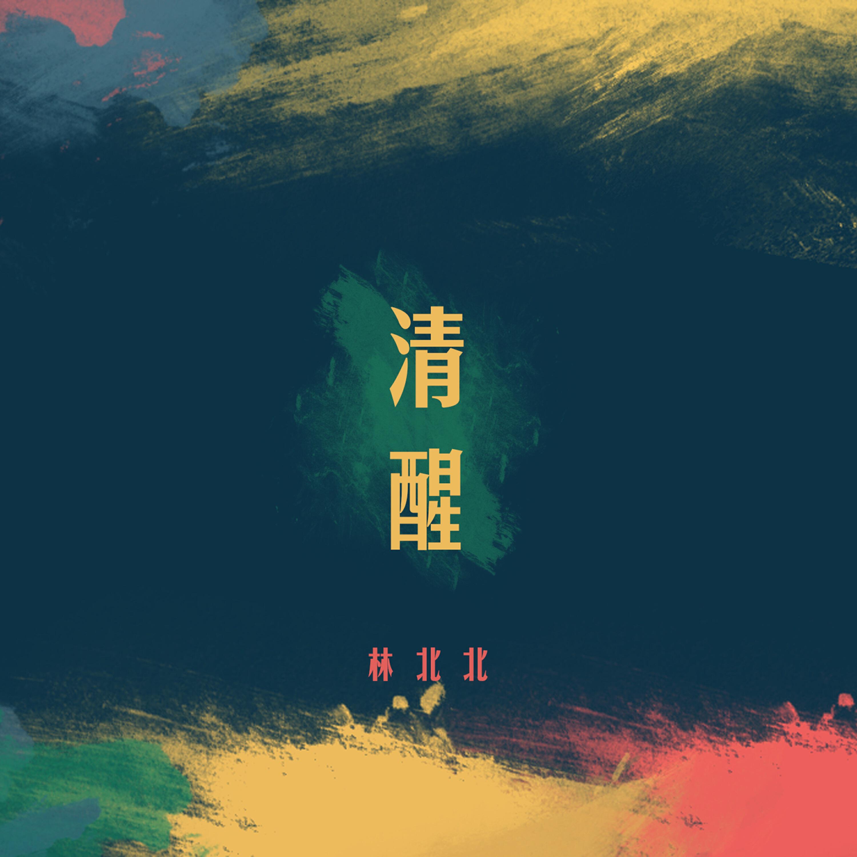 Релиз 清醒
