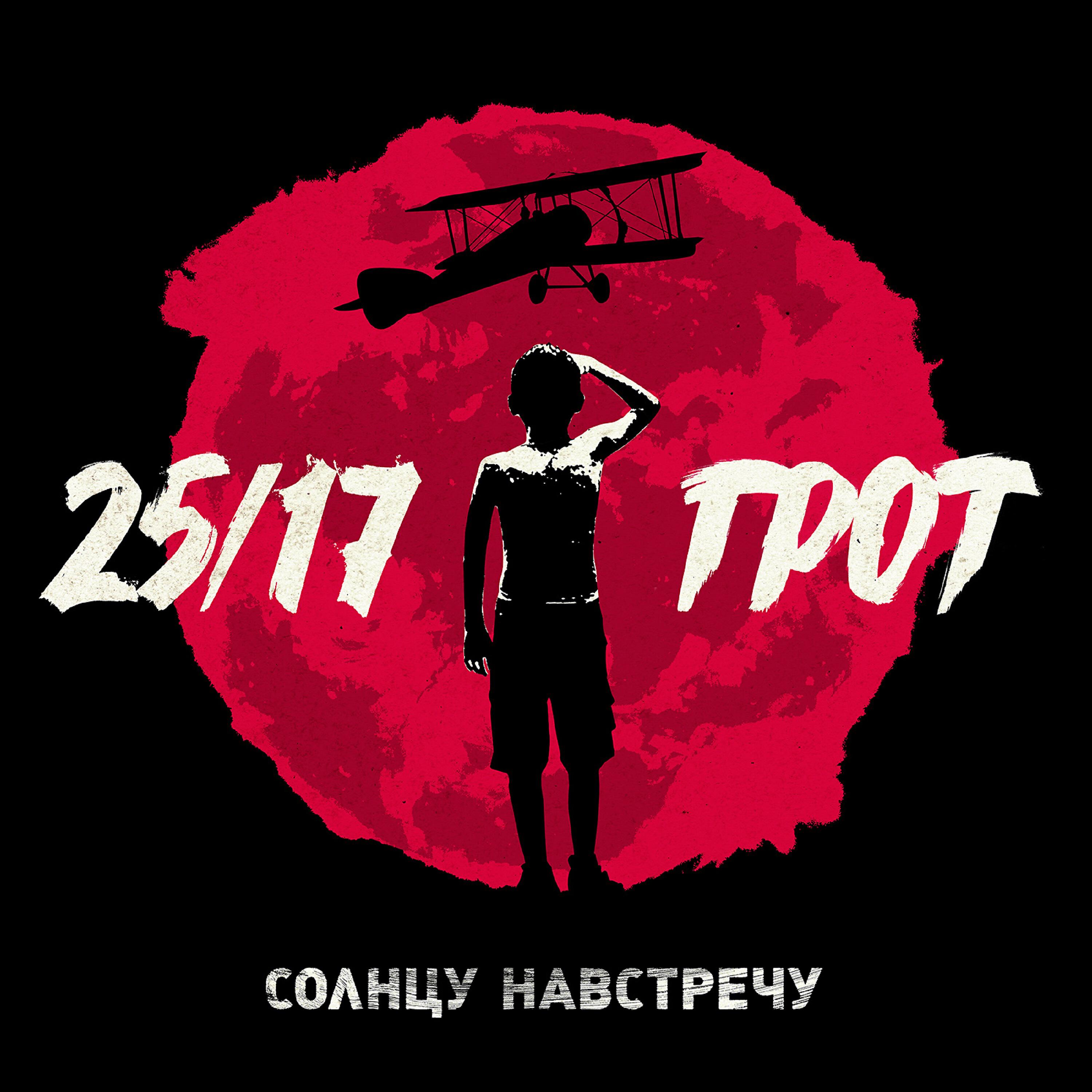 Релиз Солнцу навстречу
