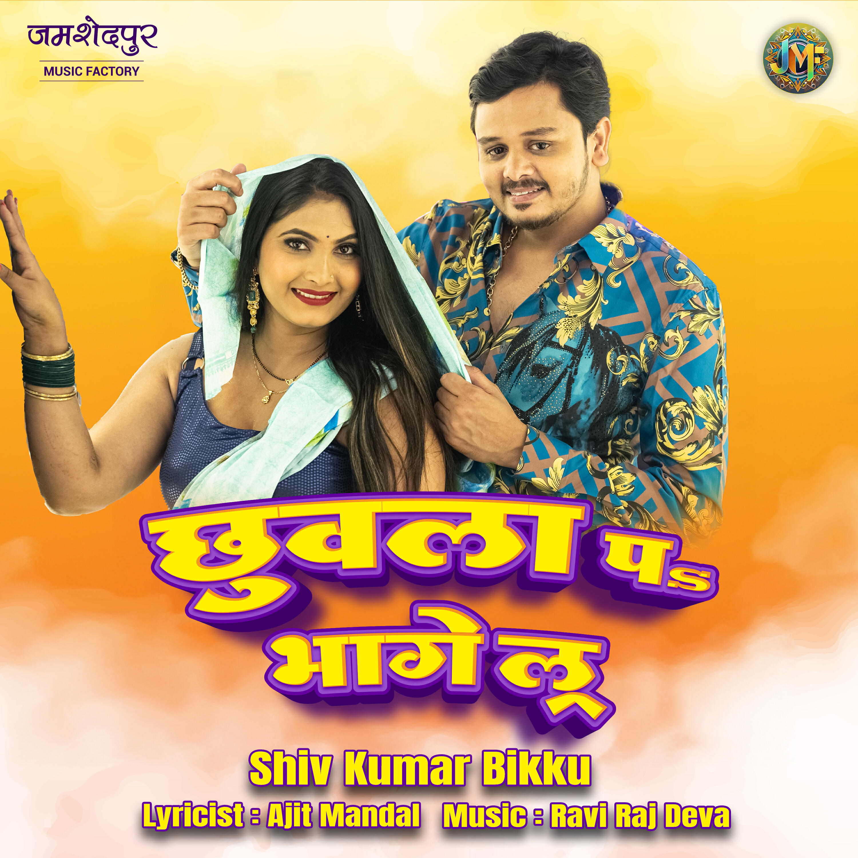 Релиз Chuwala pa bhagelu