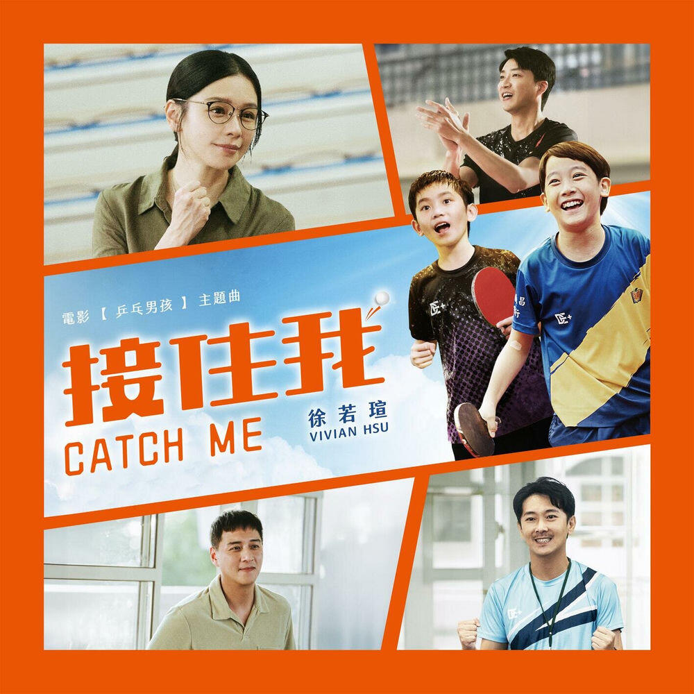 Релиз 接住我 (電影《乒乓男孩》主題曲)