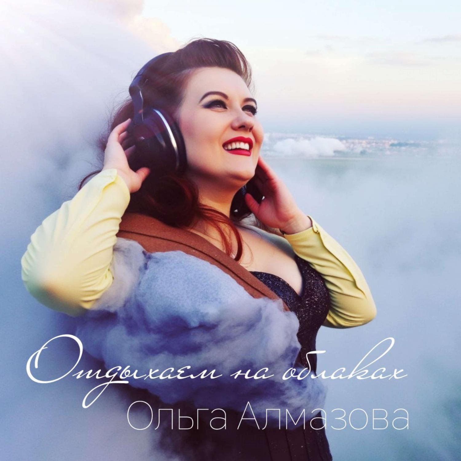 Релиз Отдыхаем на облаках