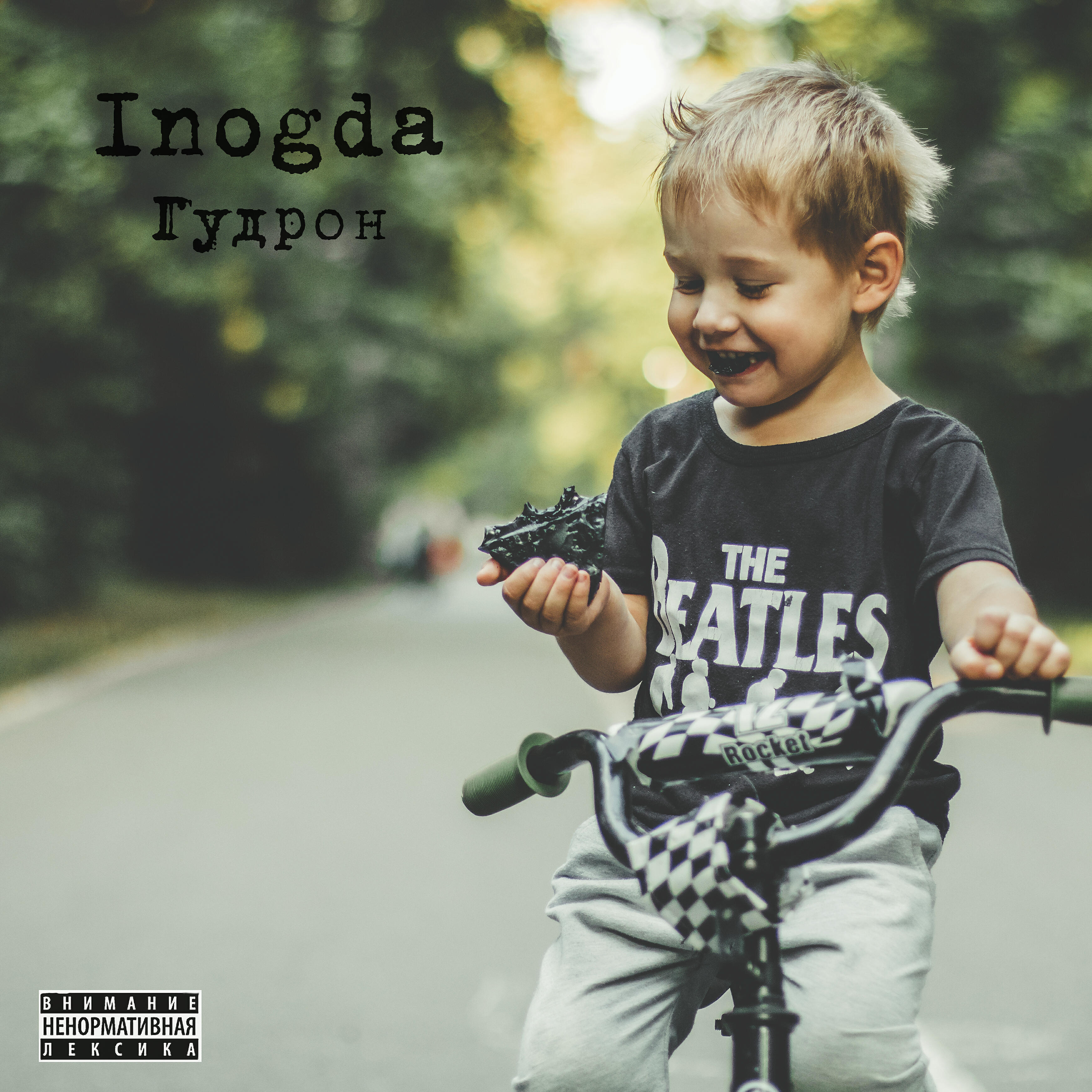 Релиз Гудрон